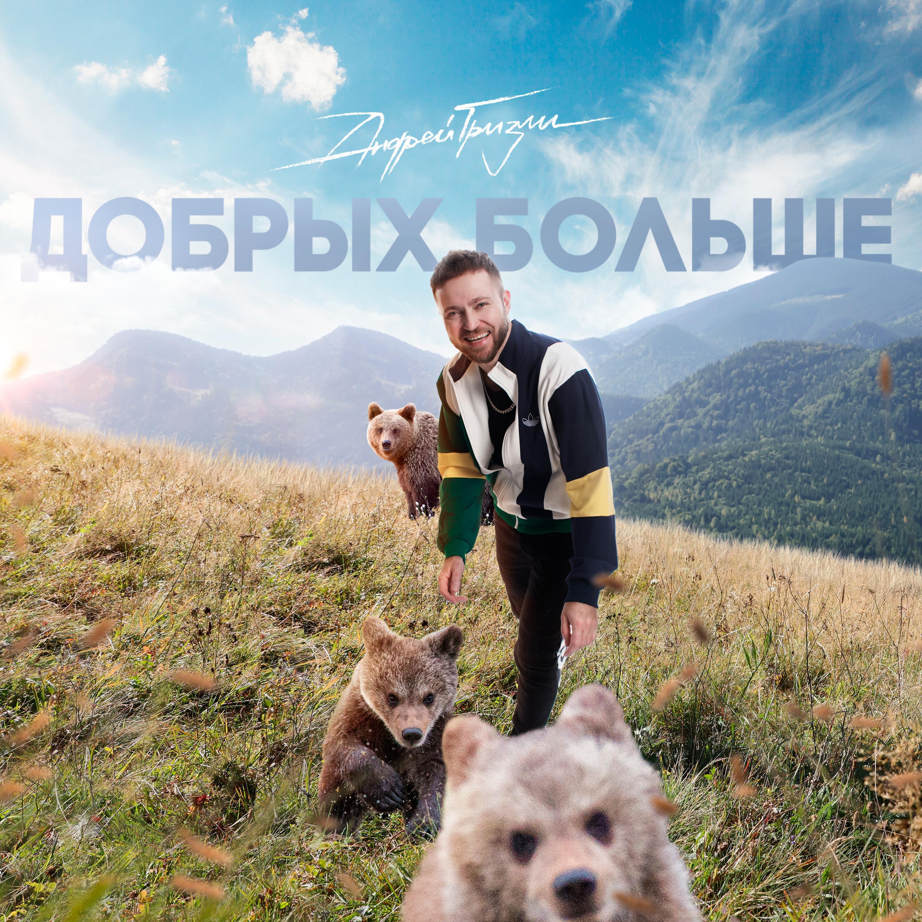 Релиз Добрых больше