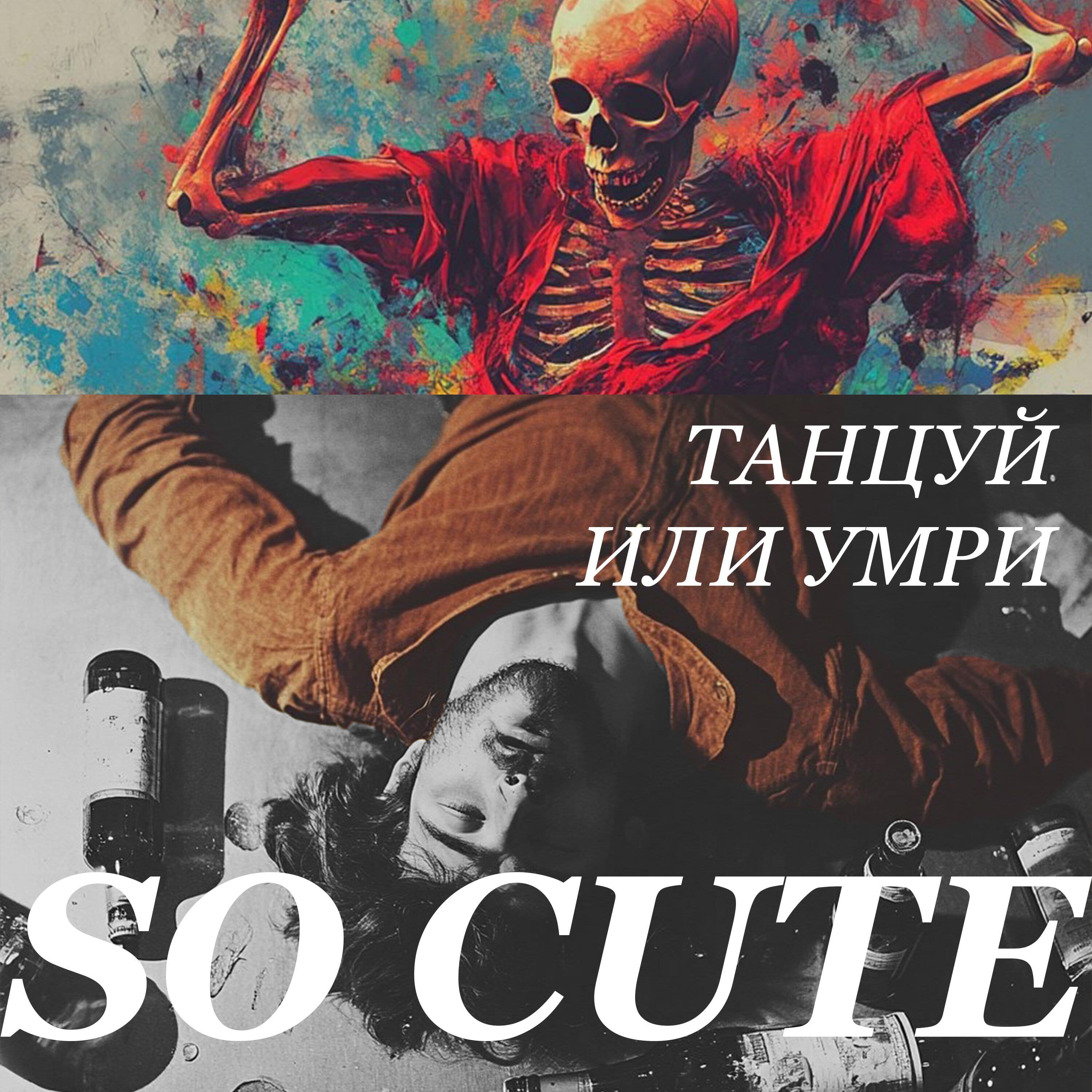 Релиз Танцуй или умри