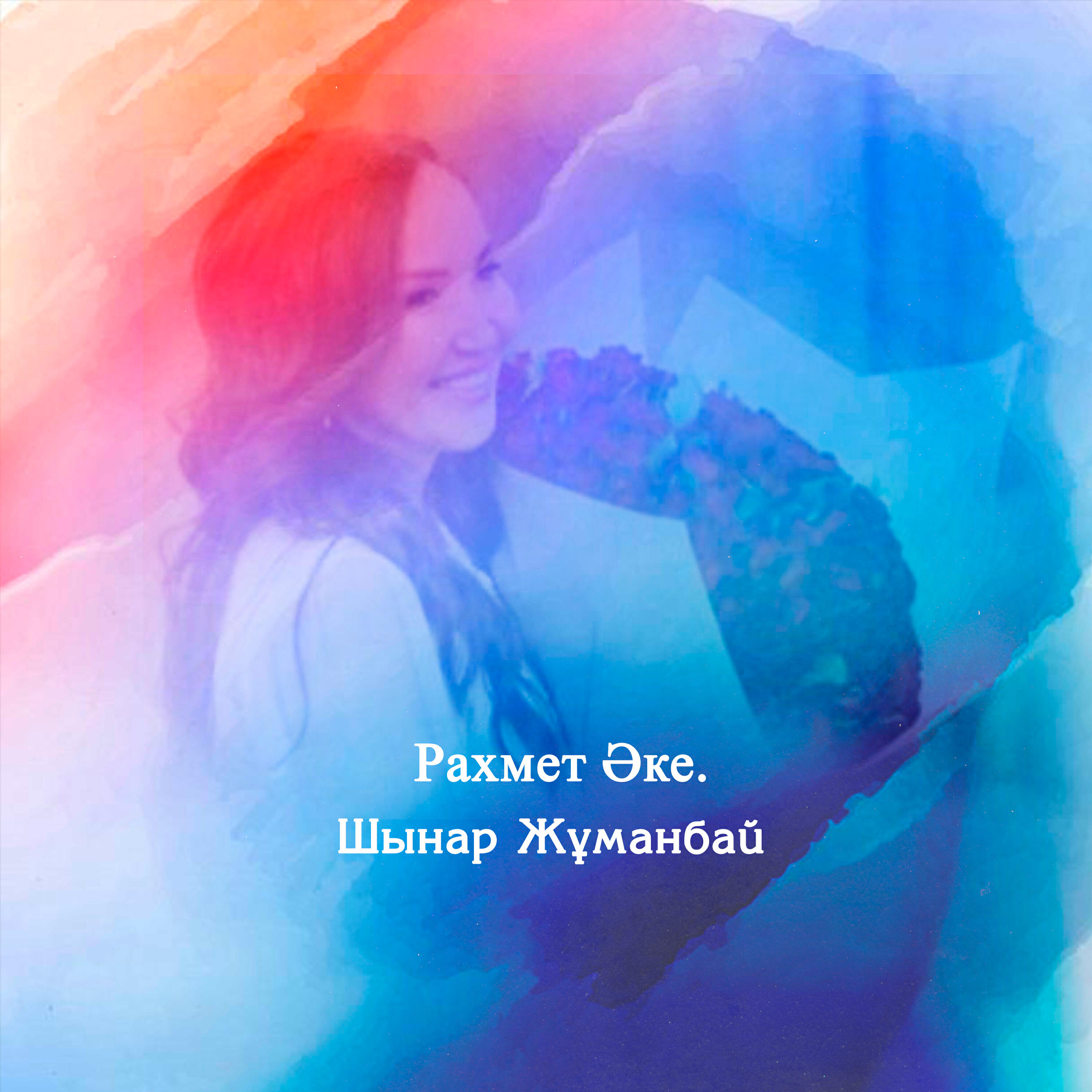 Шынар Жұманбай