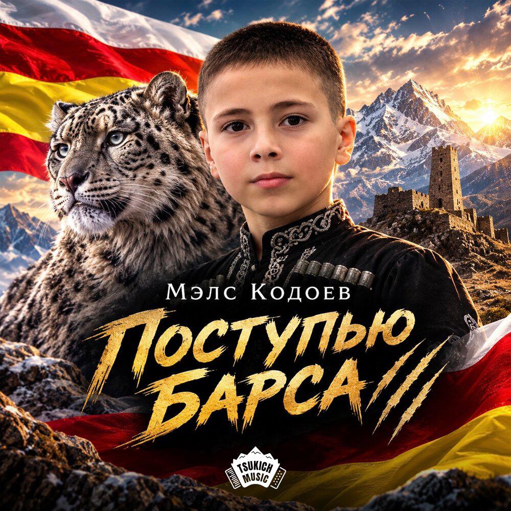 Релиз Поступью Барса