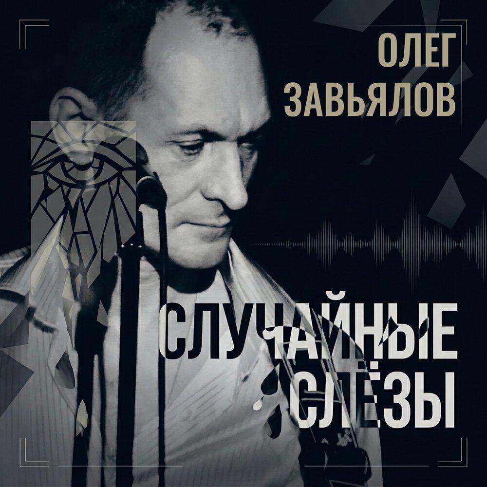Релиз Случайные слёзы