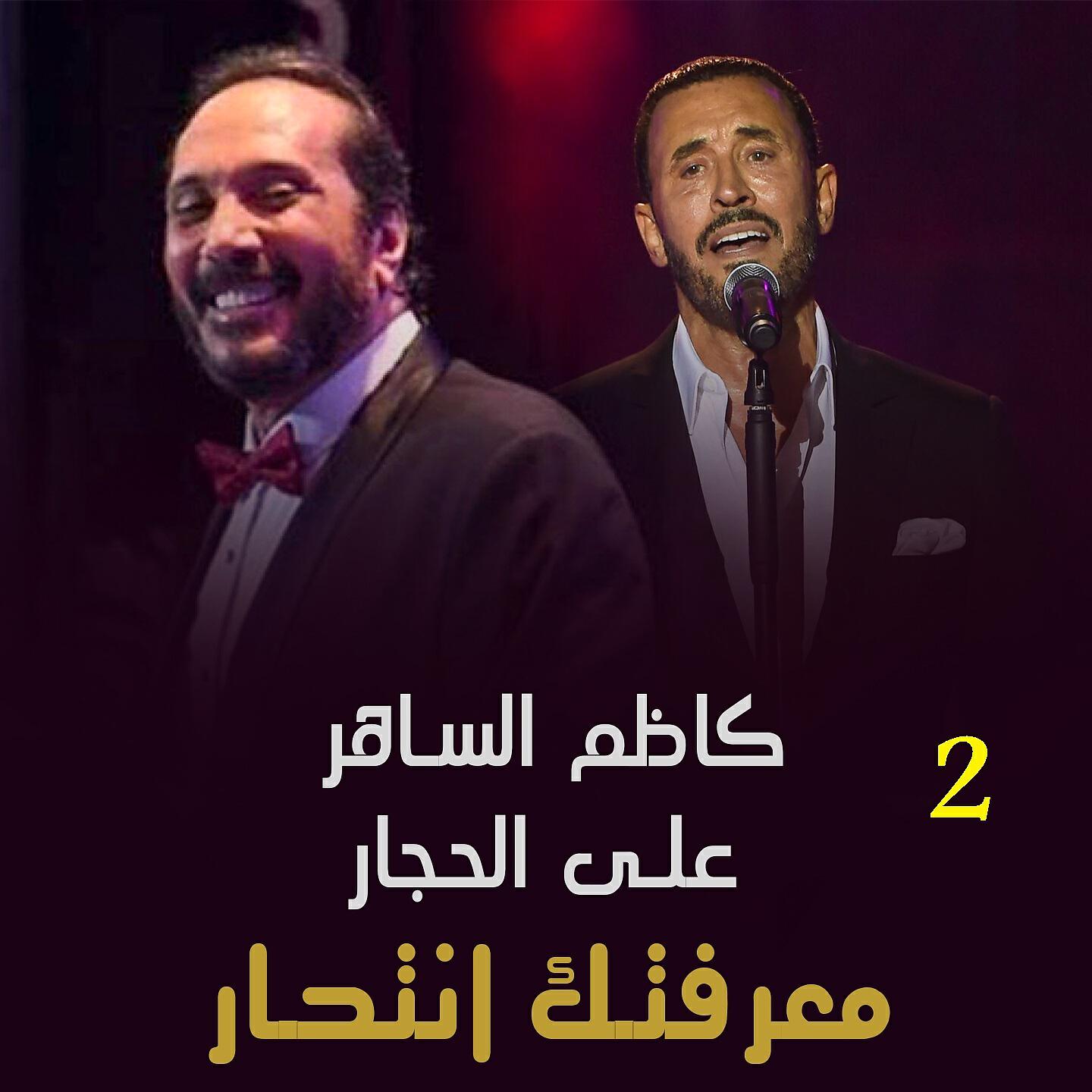 Релиз معرفتك انتحار الجزء الثاني