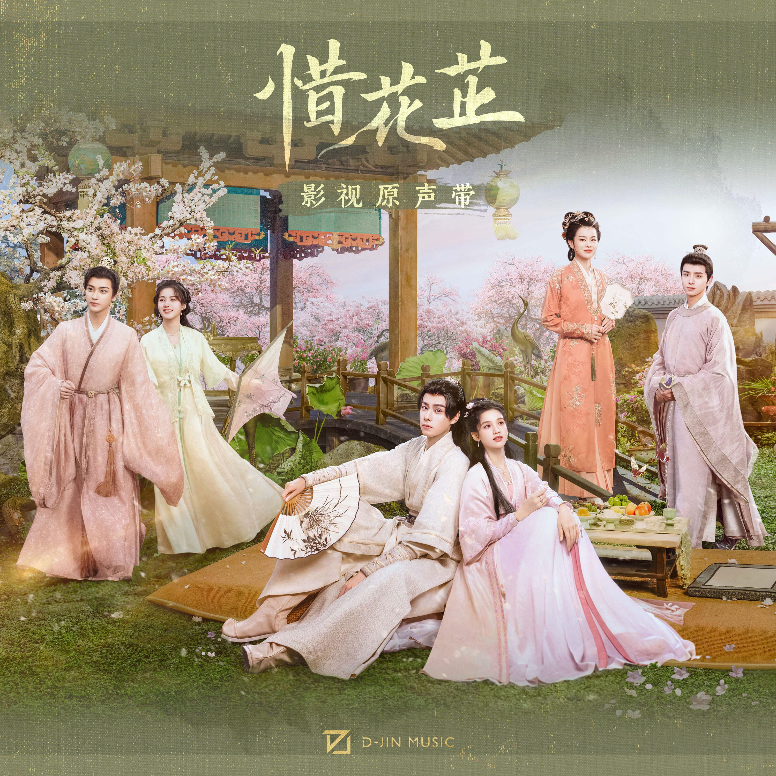 Релиз 《惜花芷》影视原声带