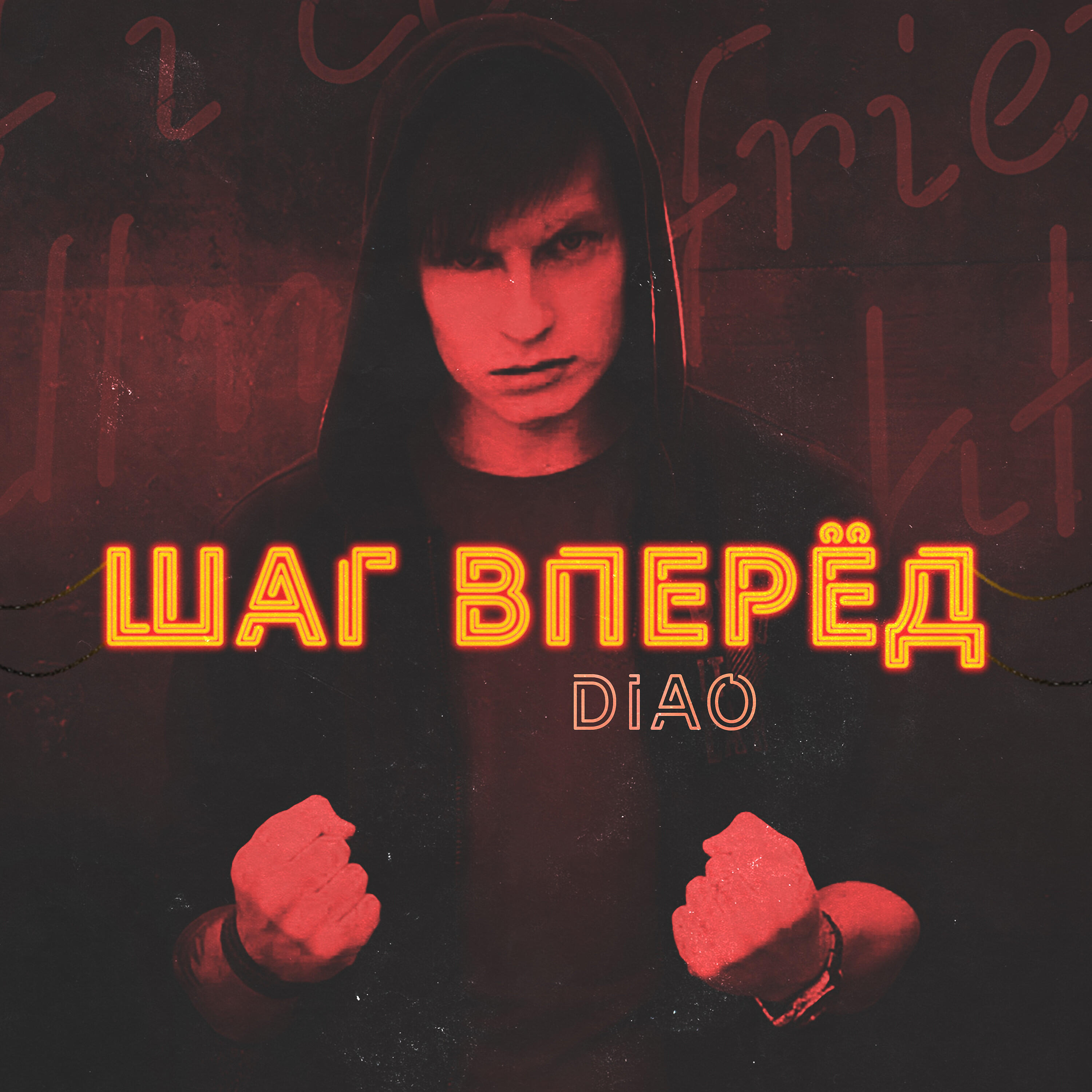 Релиз Шаг вперед