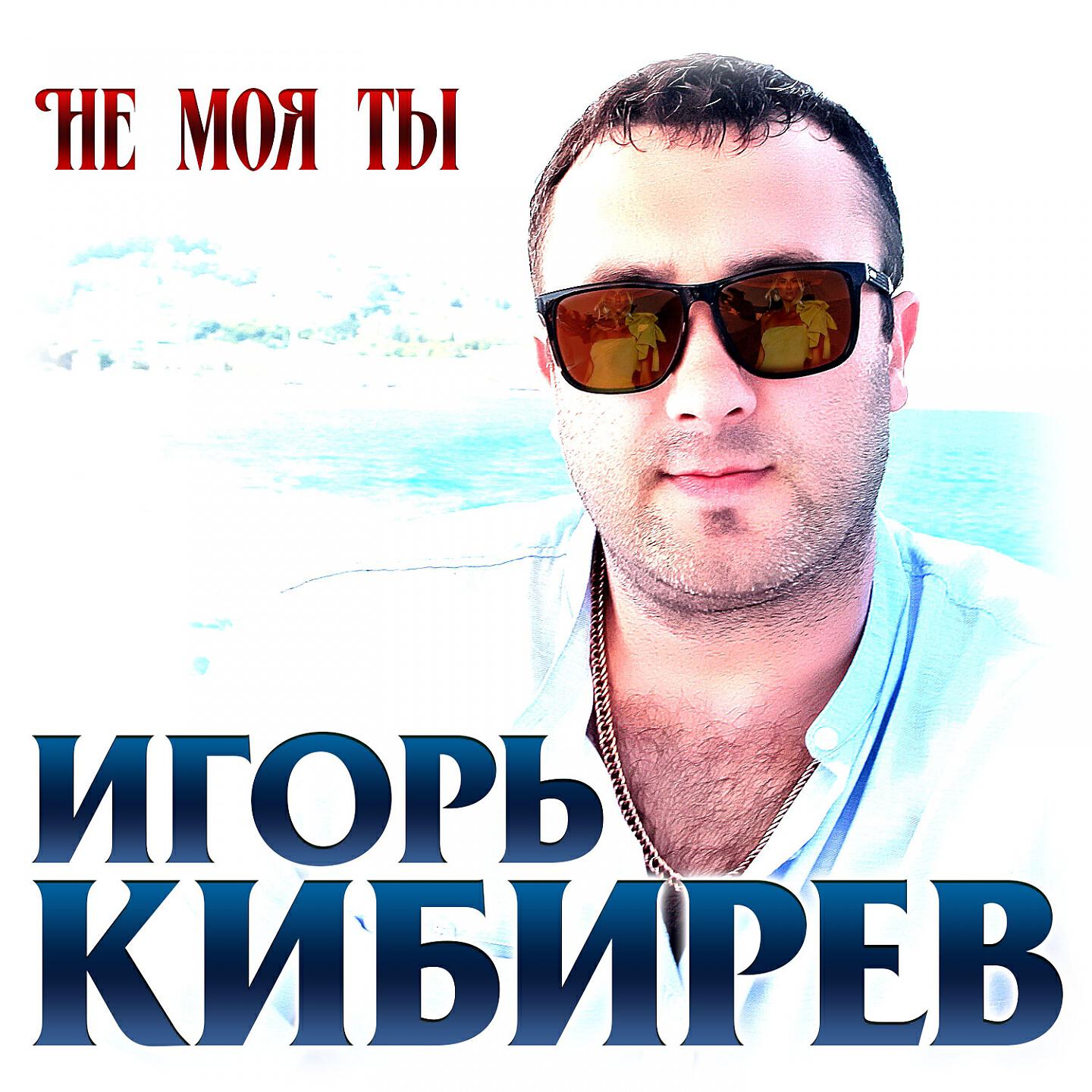 Релиз Не моя ты