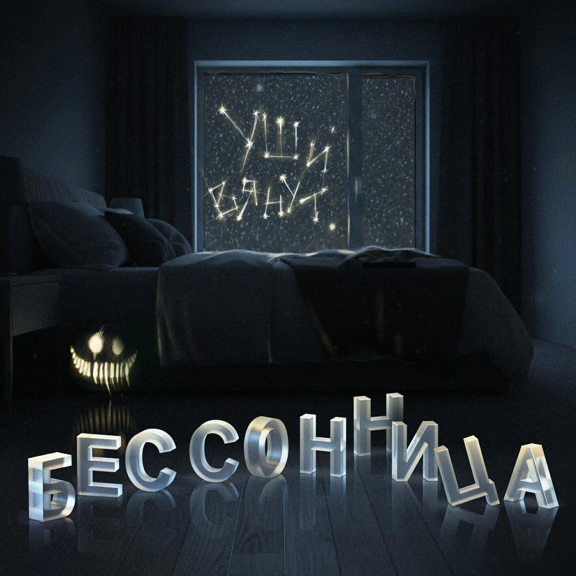 Релиз Бессонница