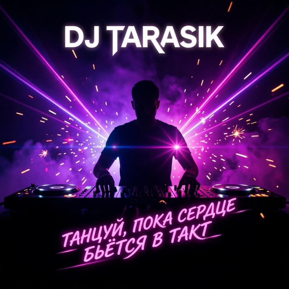 Релиз Танцуй, пока сердце бьётся в такт