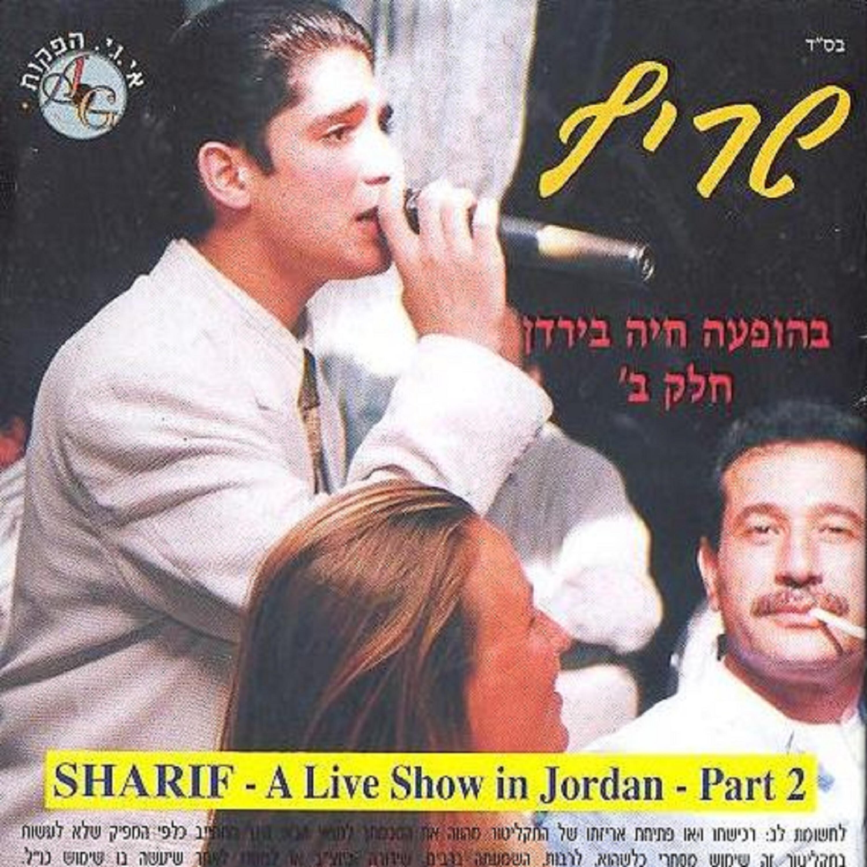 Релиз בהופעה חיה בירדן חלק ב'