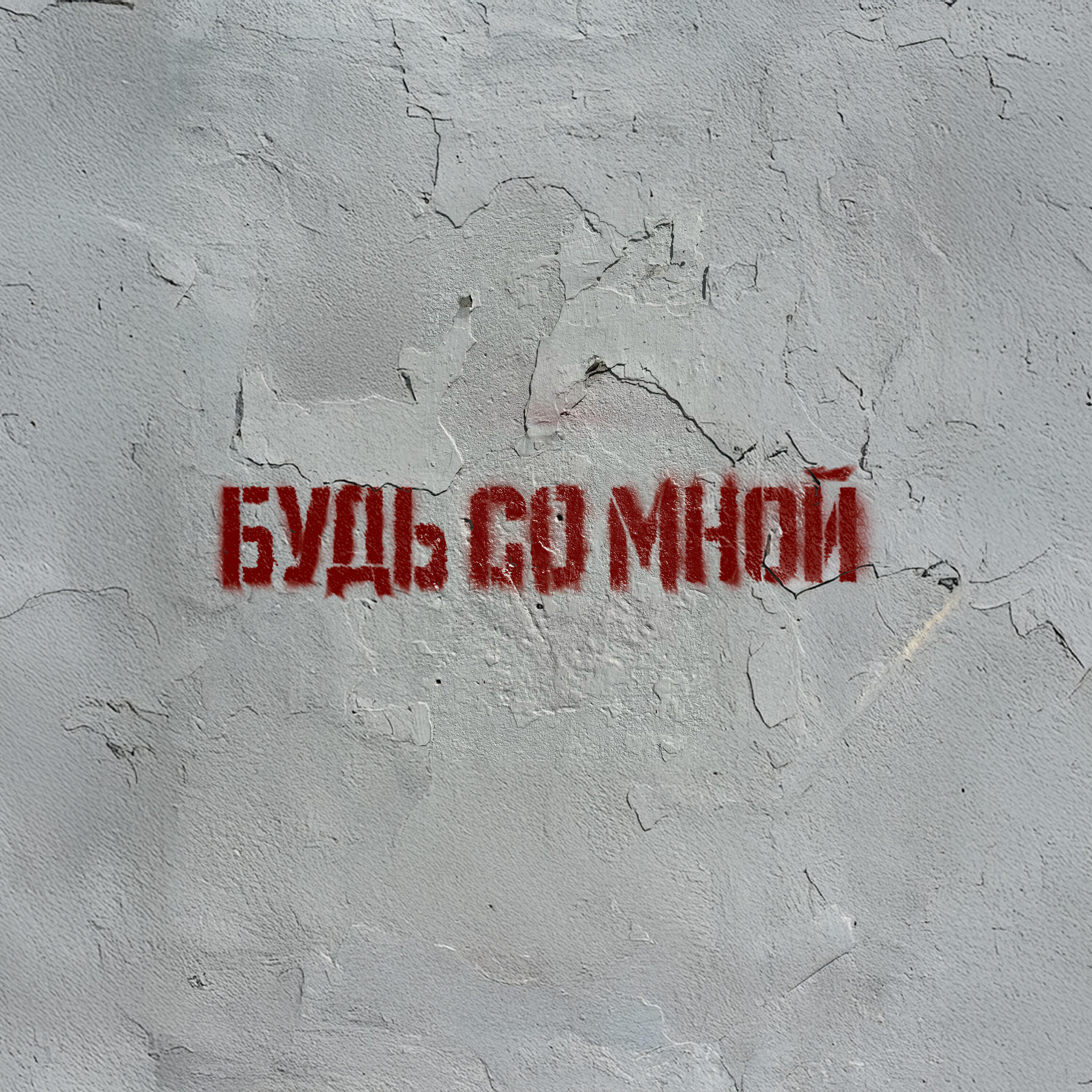 Релиз Будь со мной