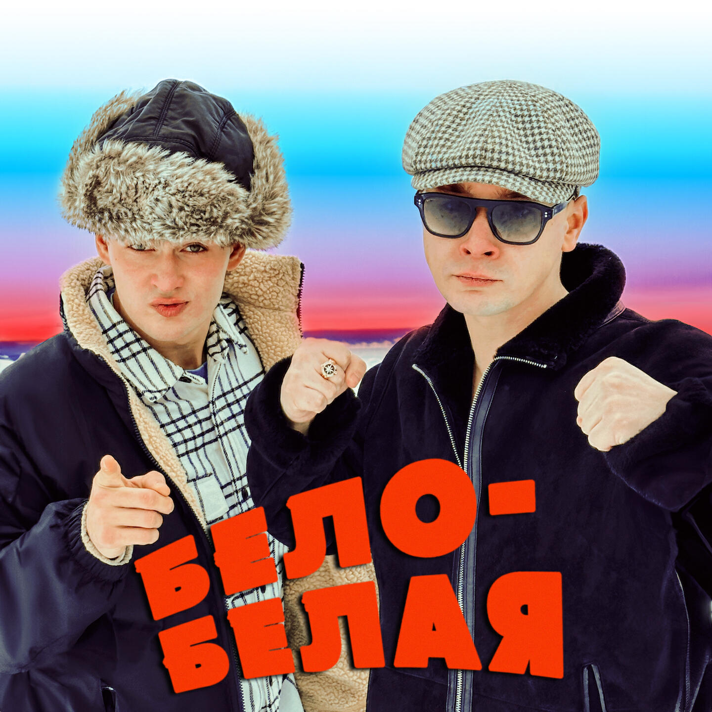 Постер альбома БЕЛО-БЕЛАЯ