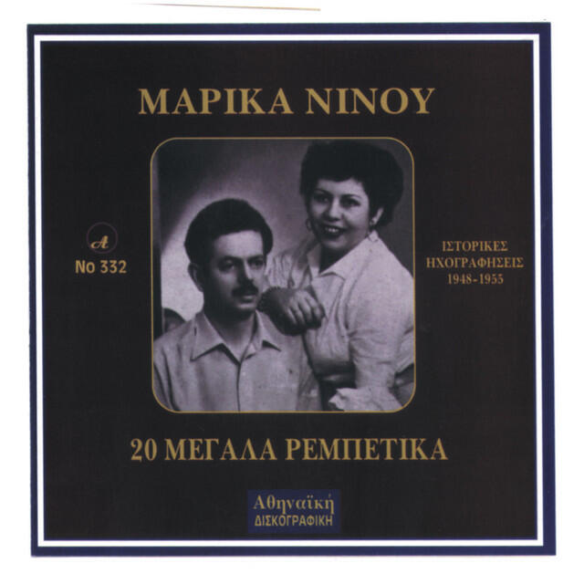 Релиз Marika Ninou, Megala Rempetika