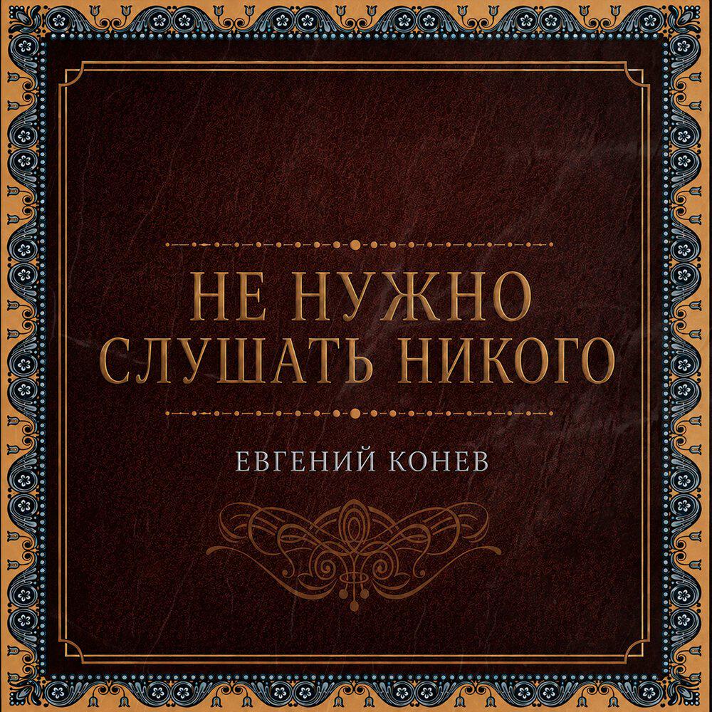 Евгений Конев