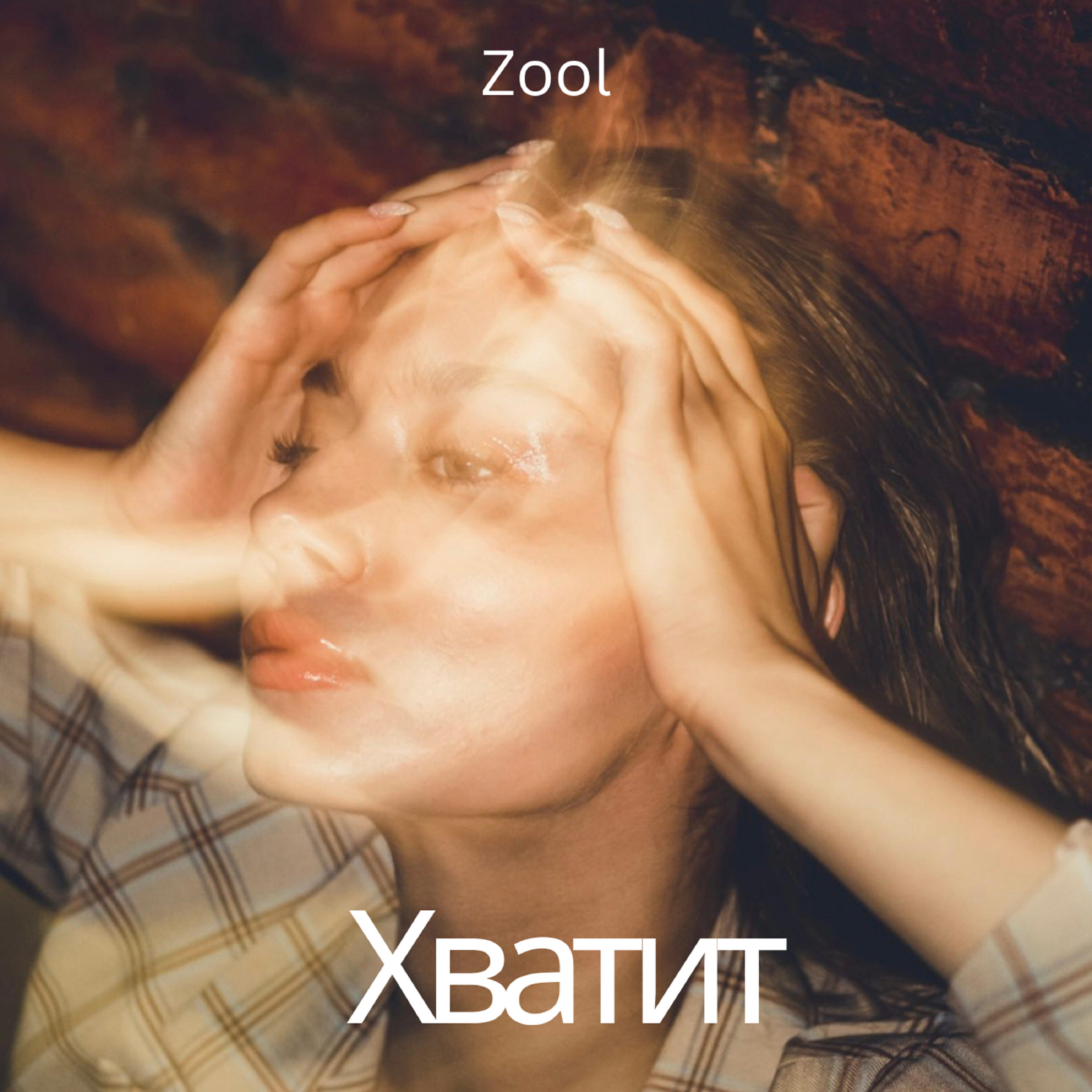 Релиз Хватит