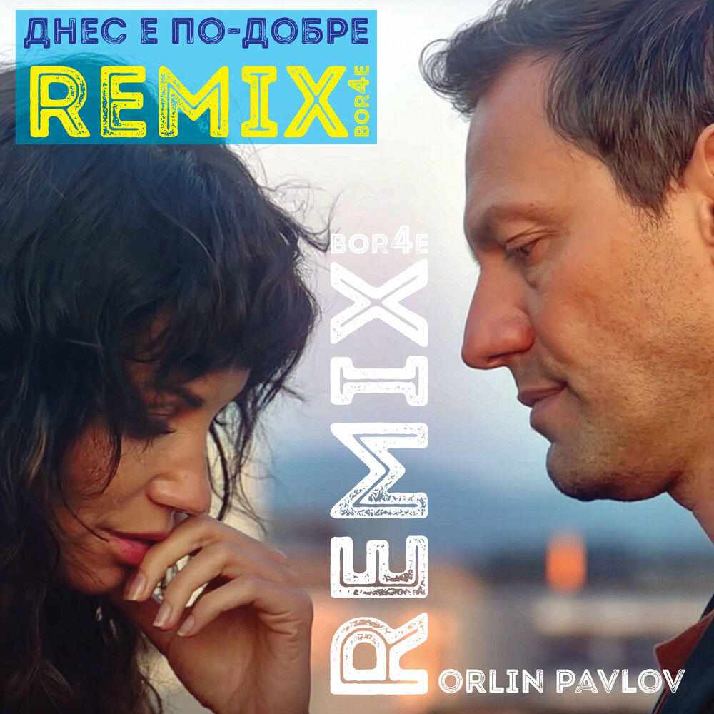 Релиз Днес е по-добре (Bor4e Remix)