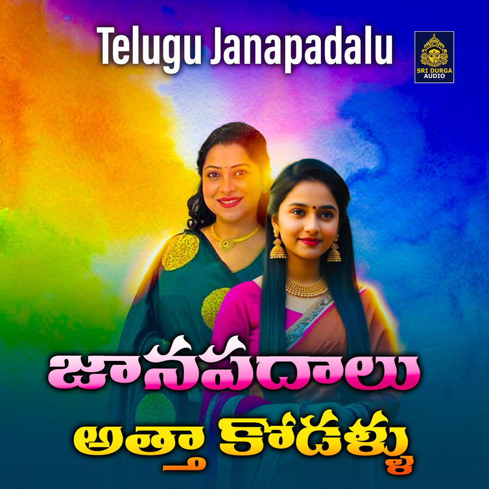 Релиз Atta Kodallu Janapadalu