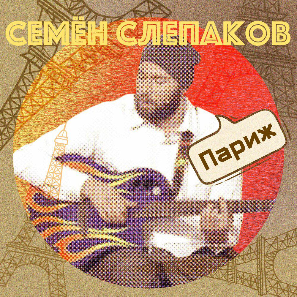 Релиз Париж