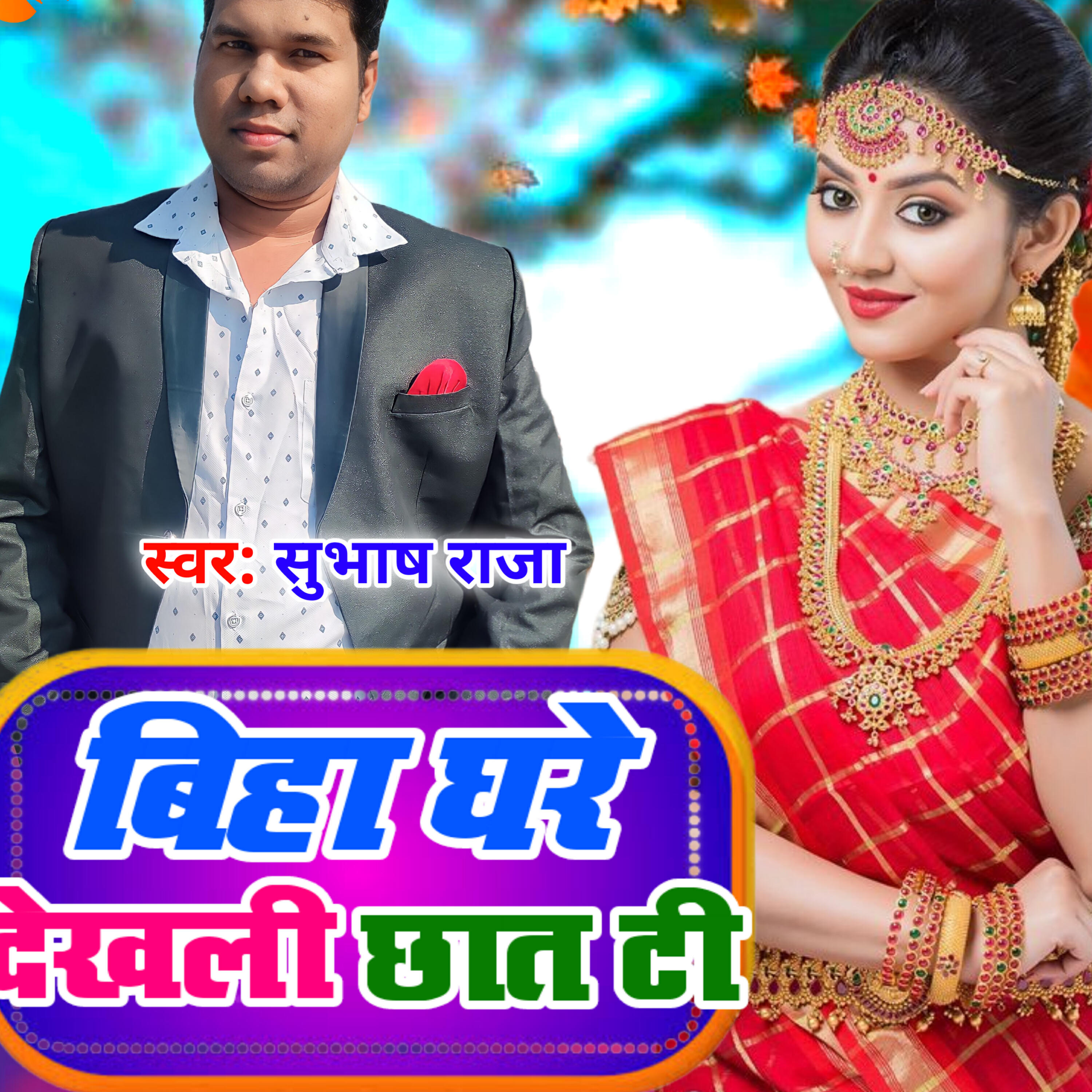 Релиз Biha ghare dekhali chhat ti
