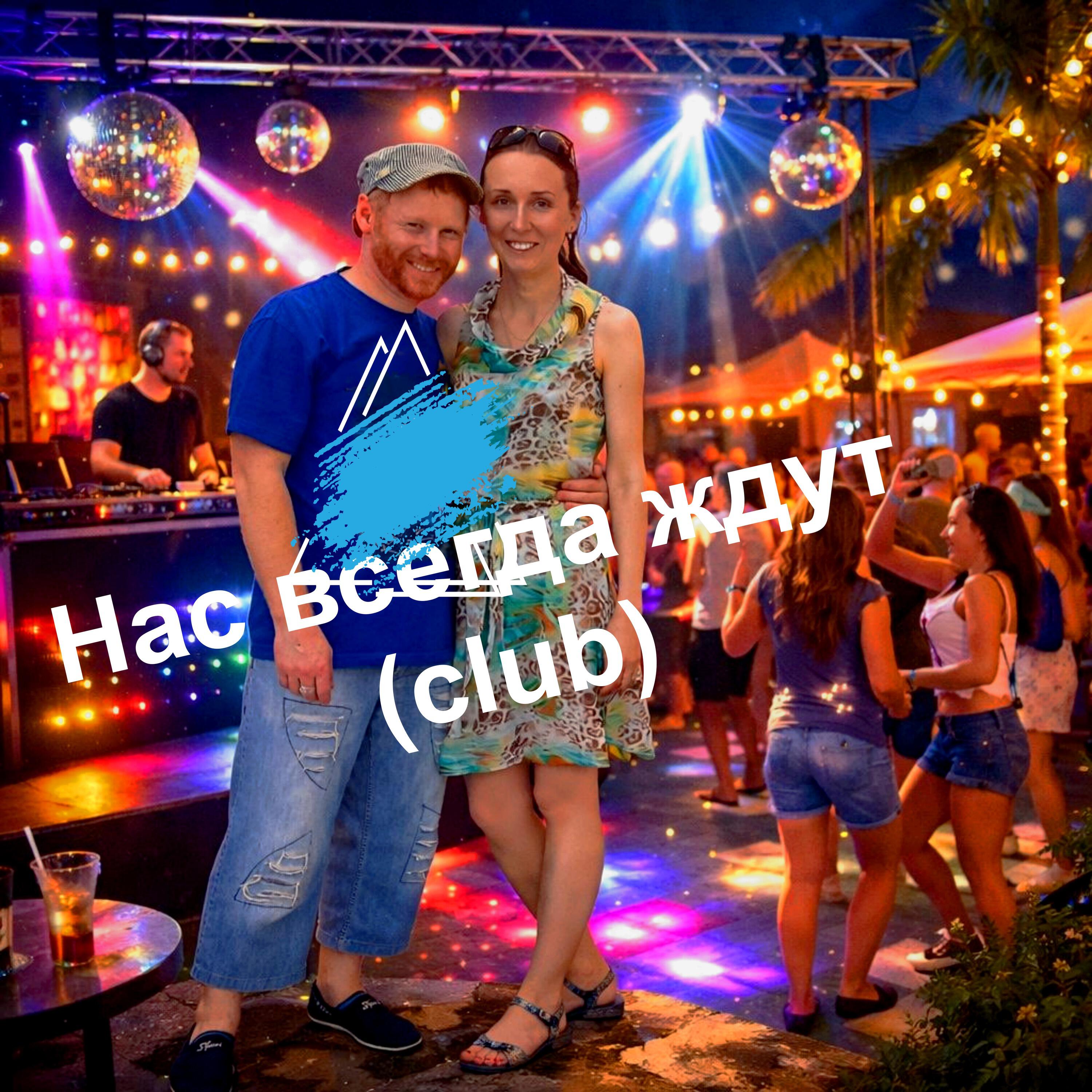 Релиз Нас всегда ждут (club)