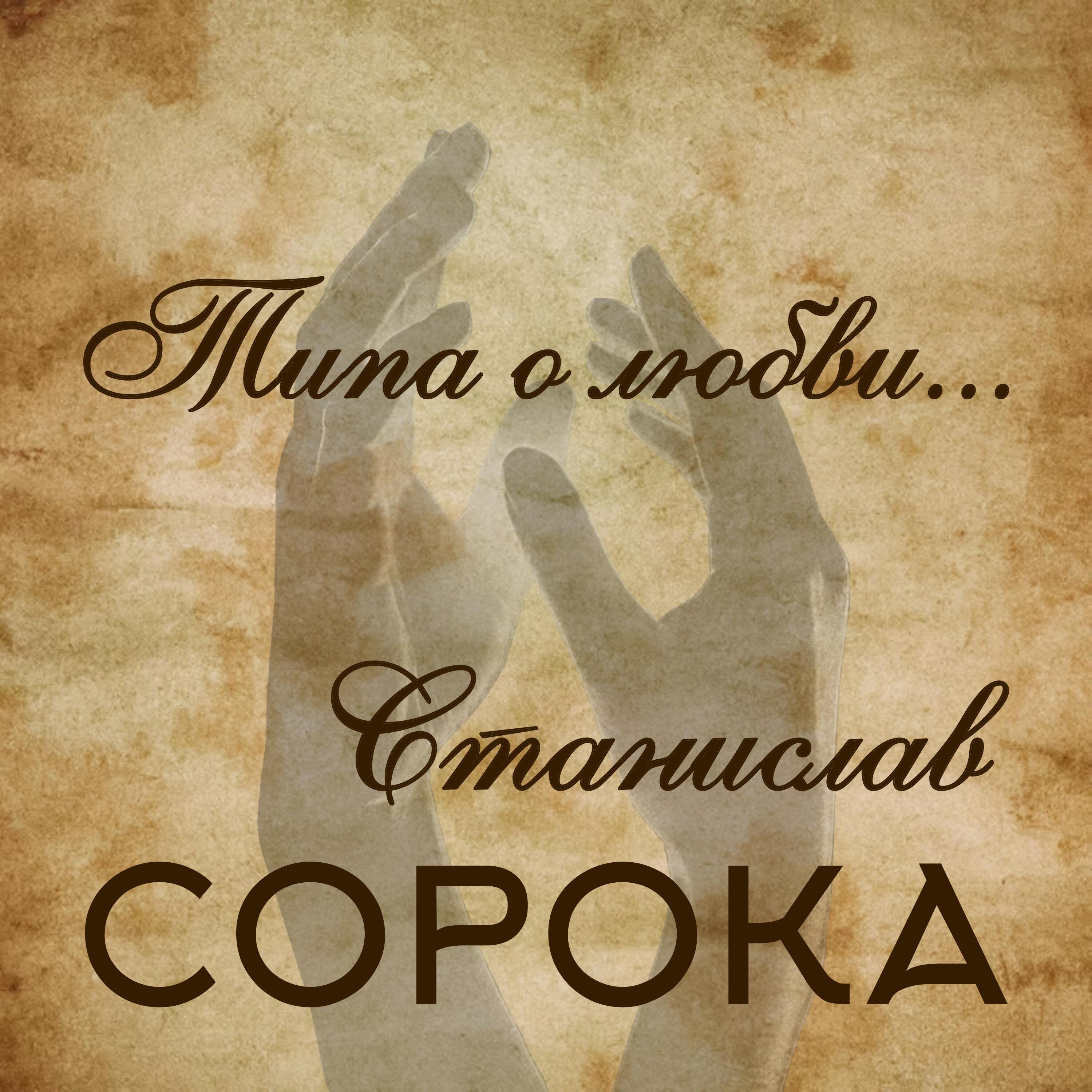 Релиз Типа о любви