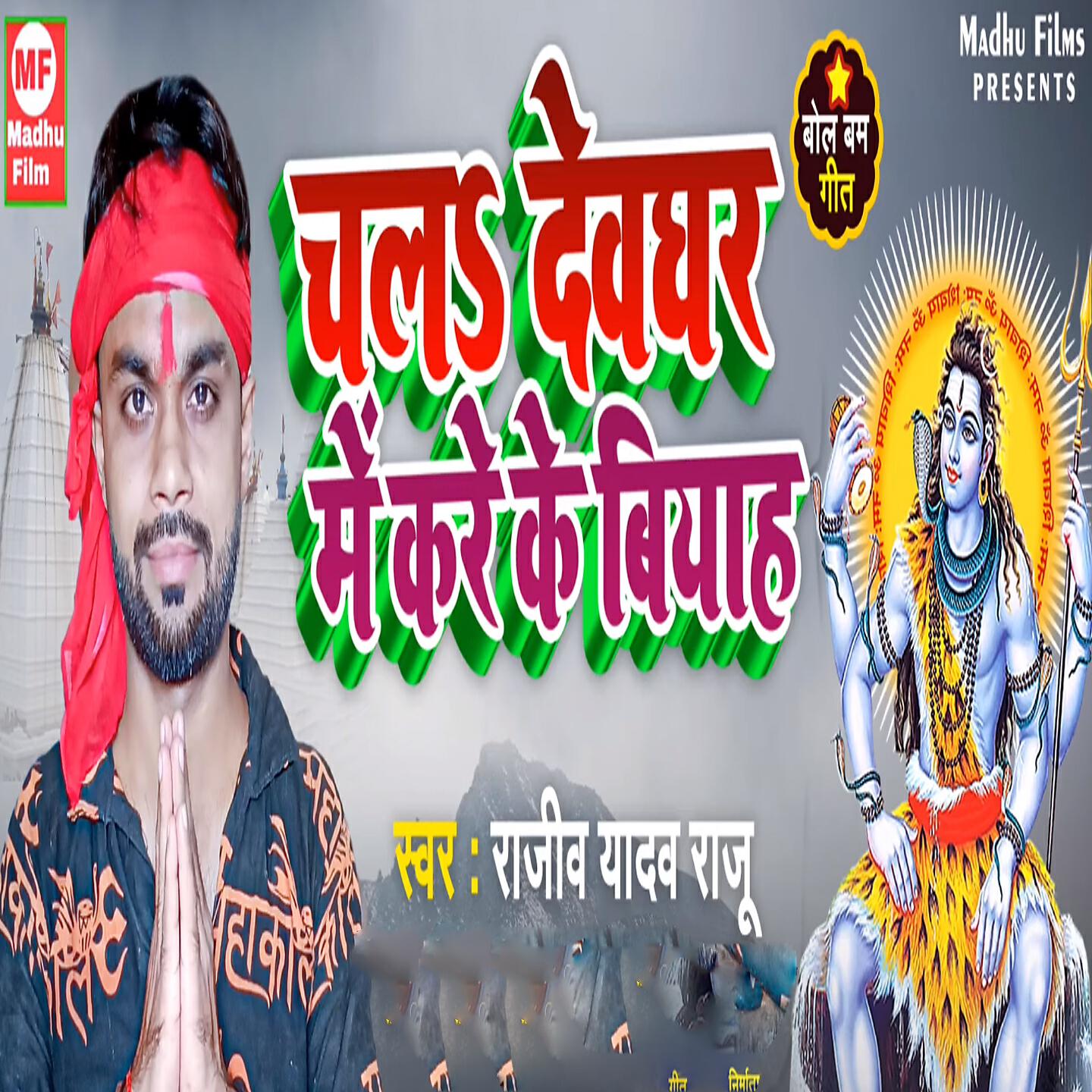 Релиз Chhala Devghar Me Kare Ke Viyah