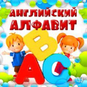 Книга Английский алфавит для детей
