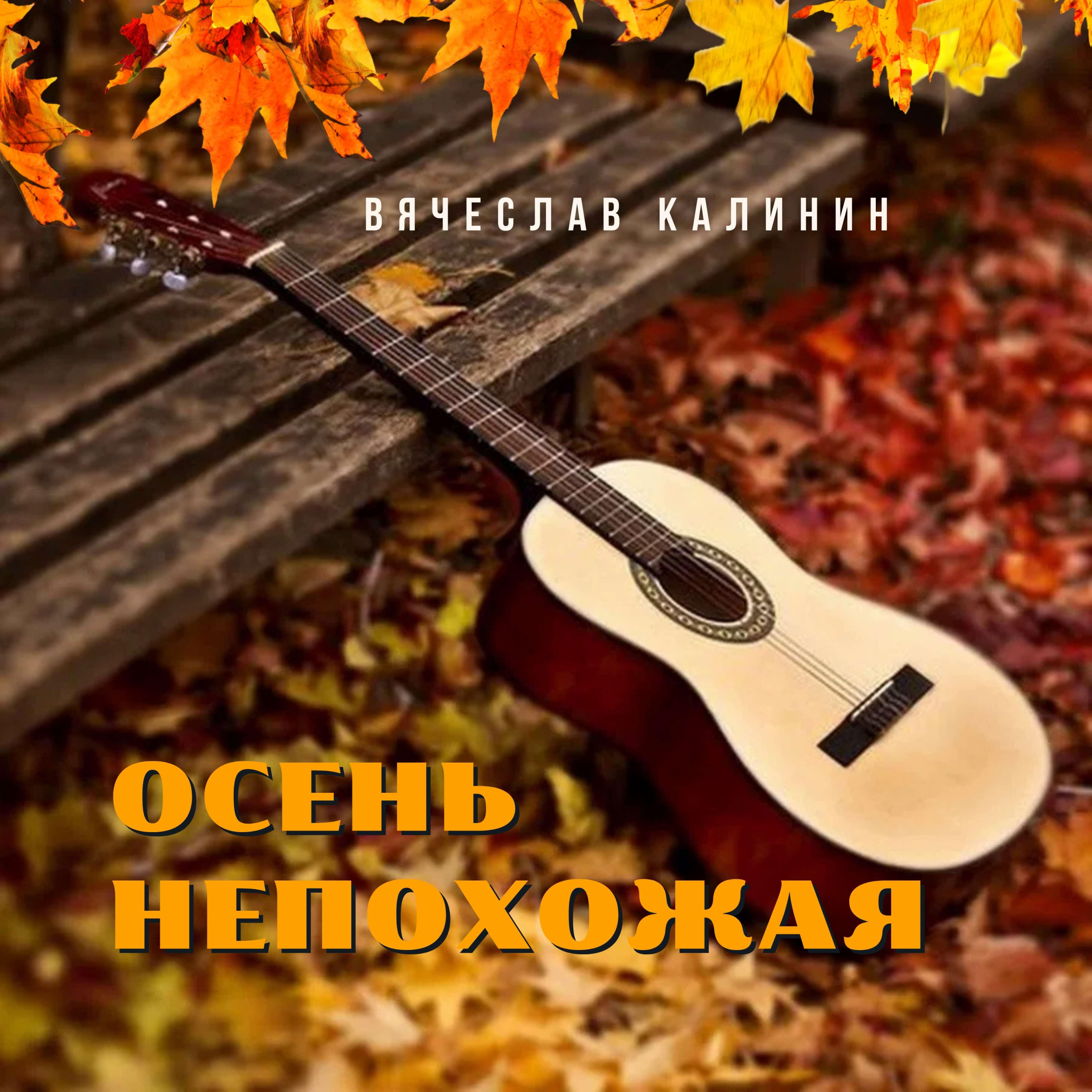 Релиз Осень непохожая