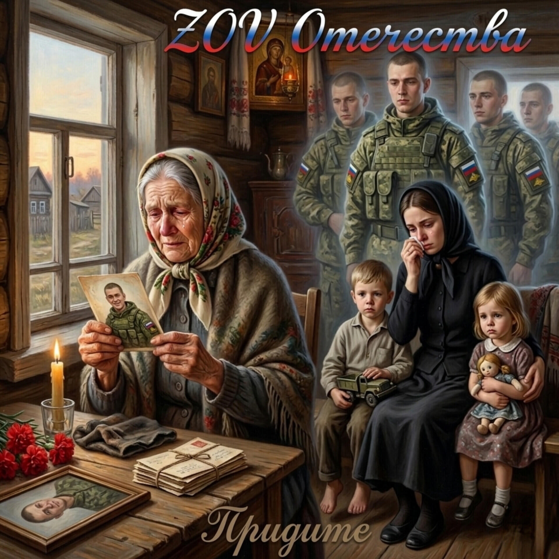 Релиз Придите