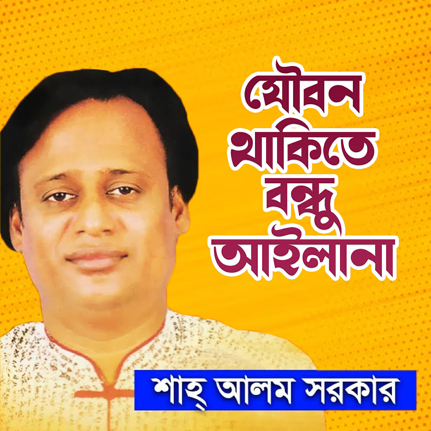 Релиз Joubon Thakite Bondhu Aylana
