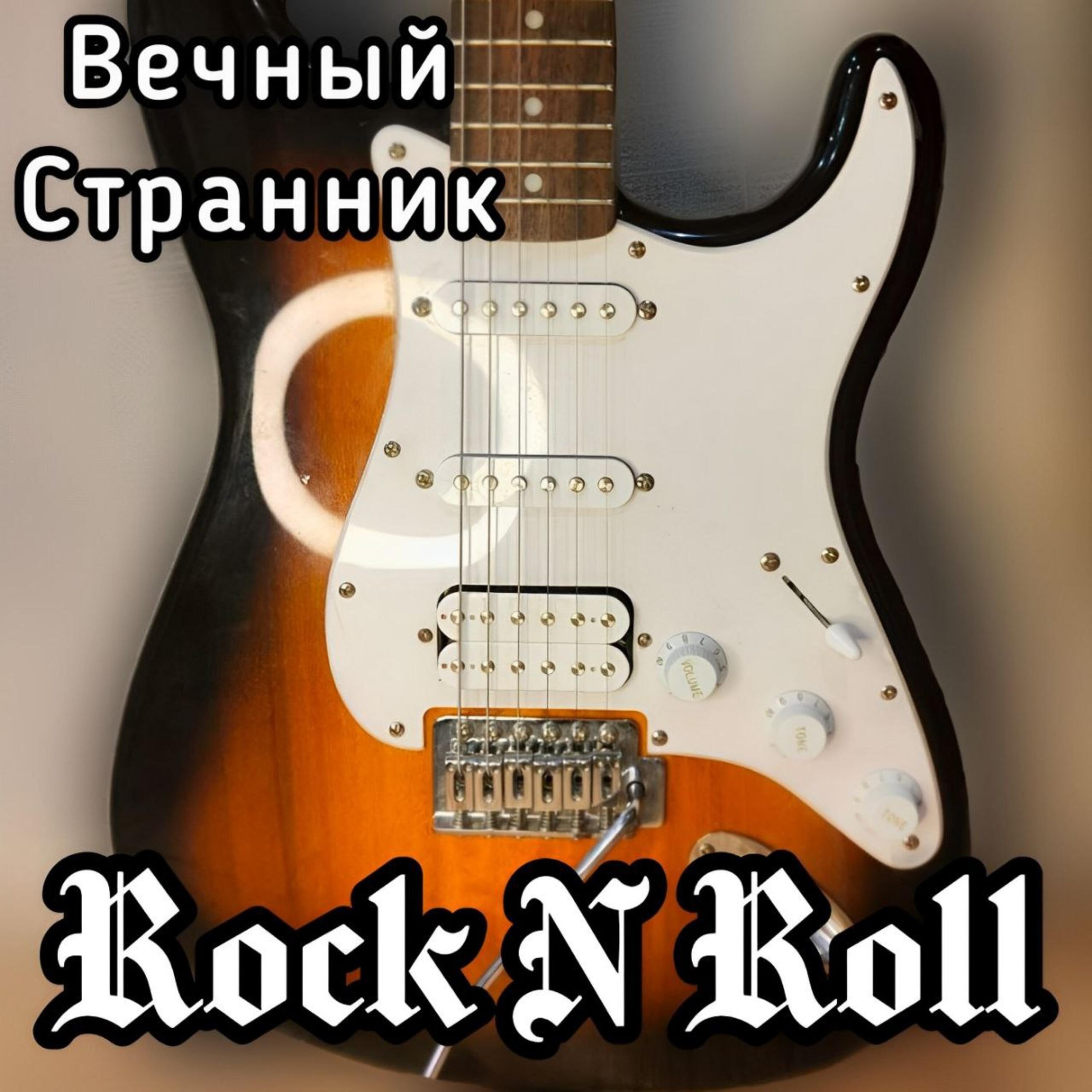 Релиз Rock N Roll