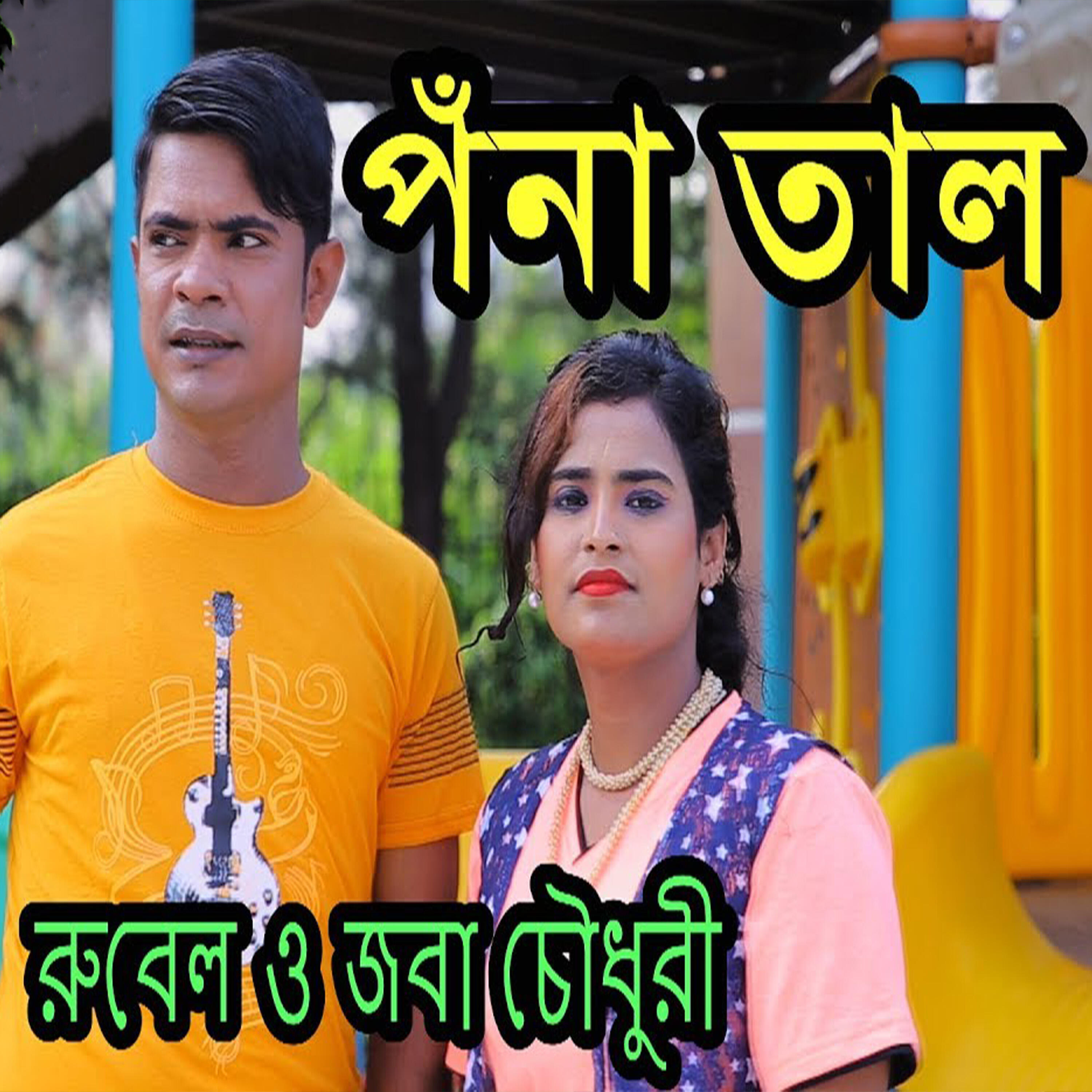 Релиз পনা তাল