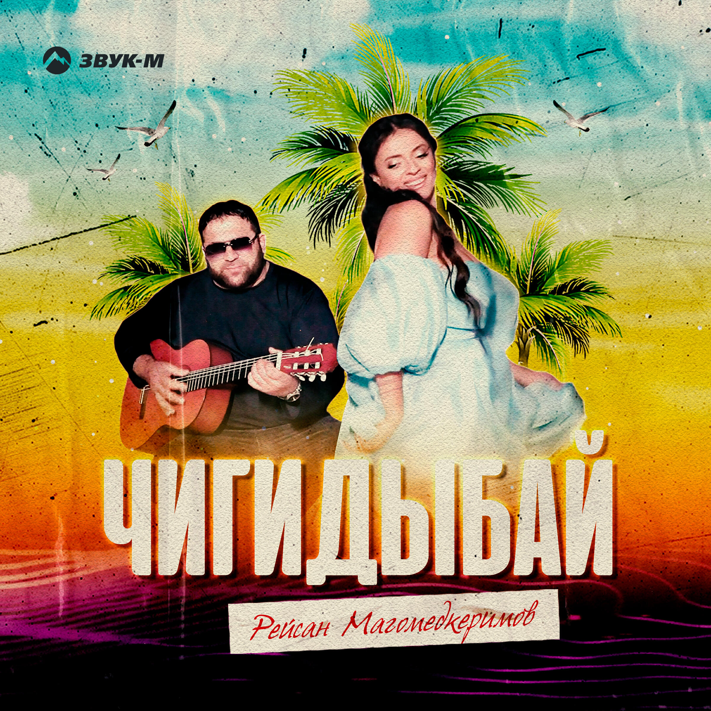 Релиз Чигидыбай