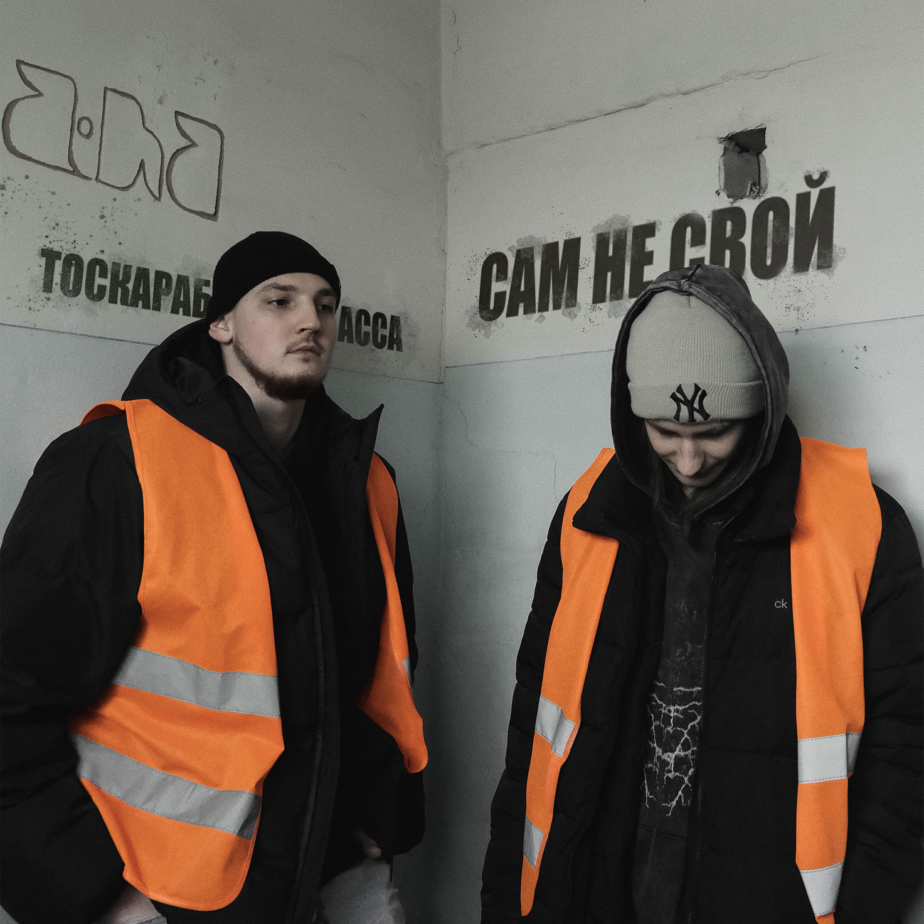 Релиз Сам не свой