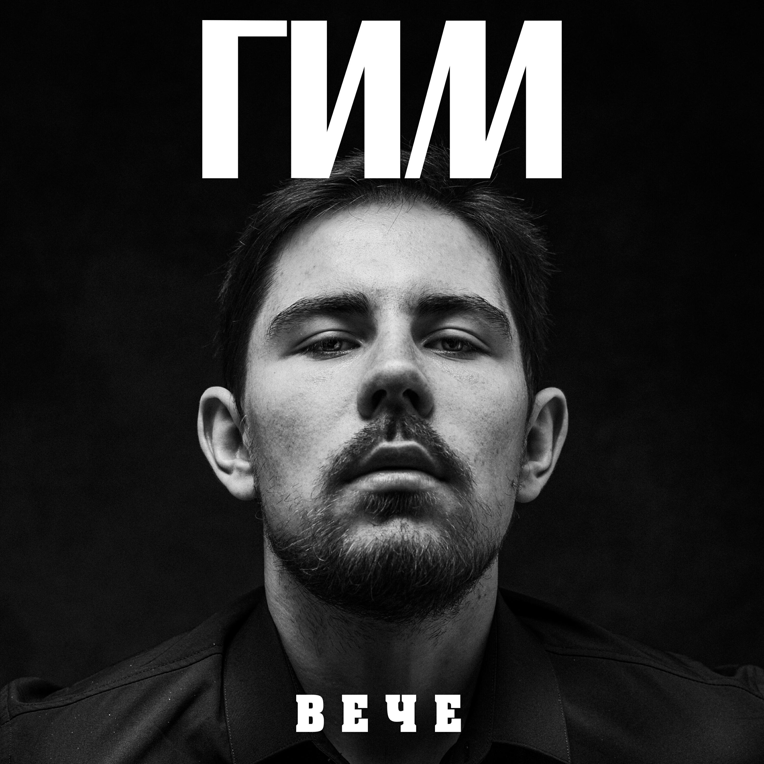 Релиз ВЕЧЕ
