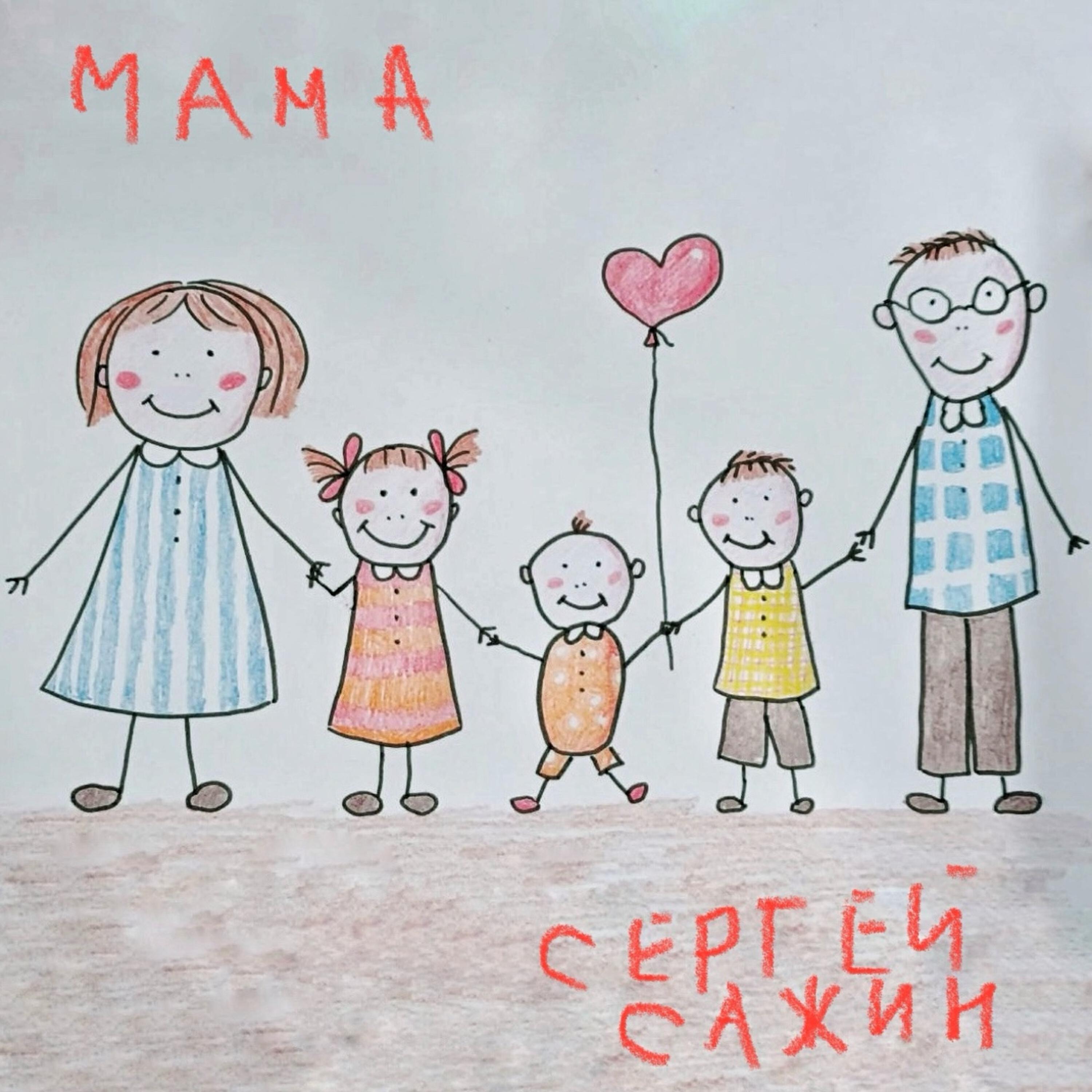 Релиз Мама