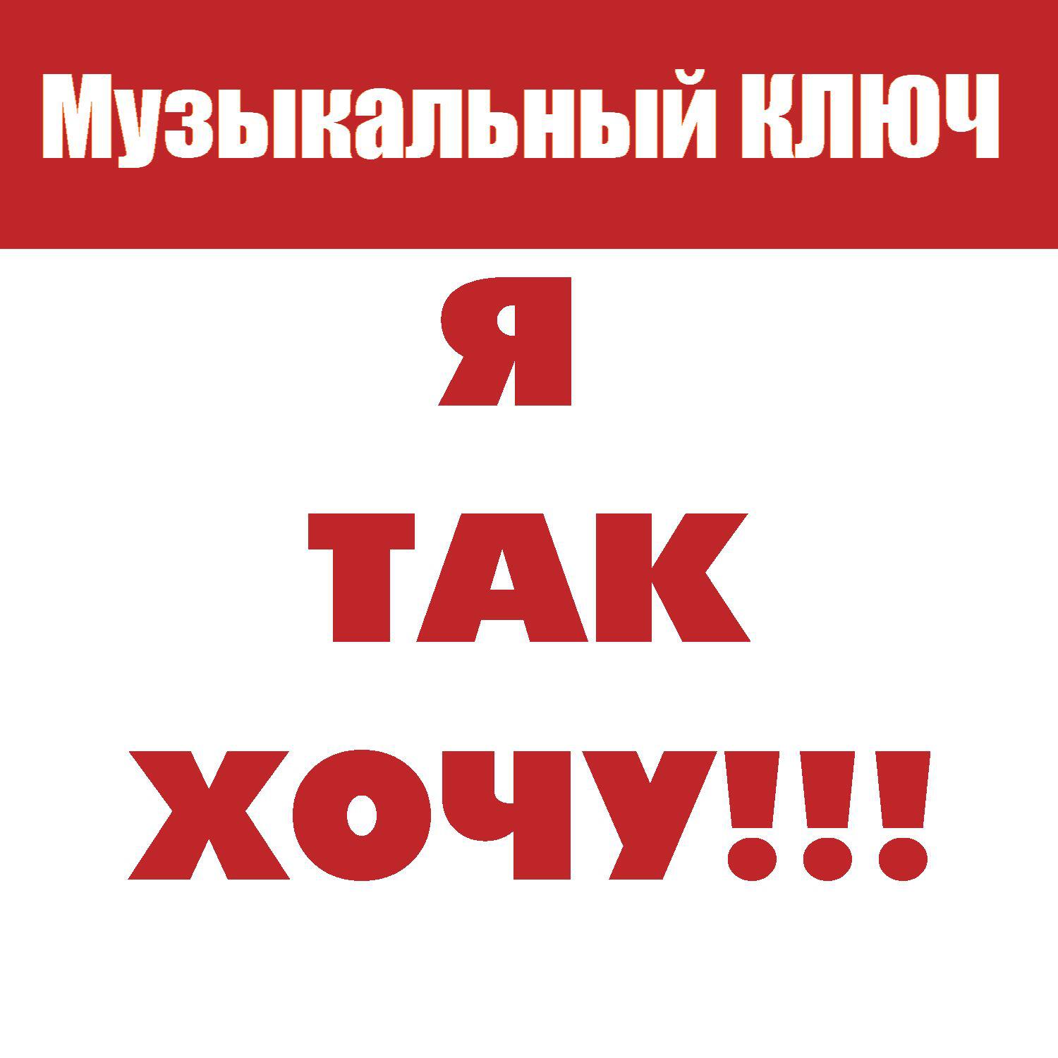 Релиз Я ТАК ХОЧУ!!!