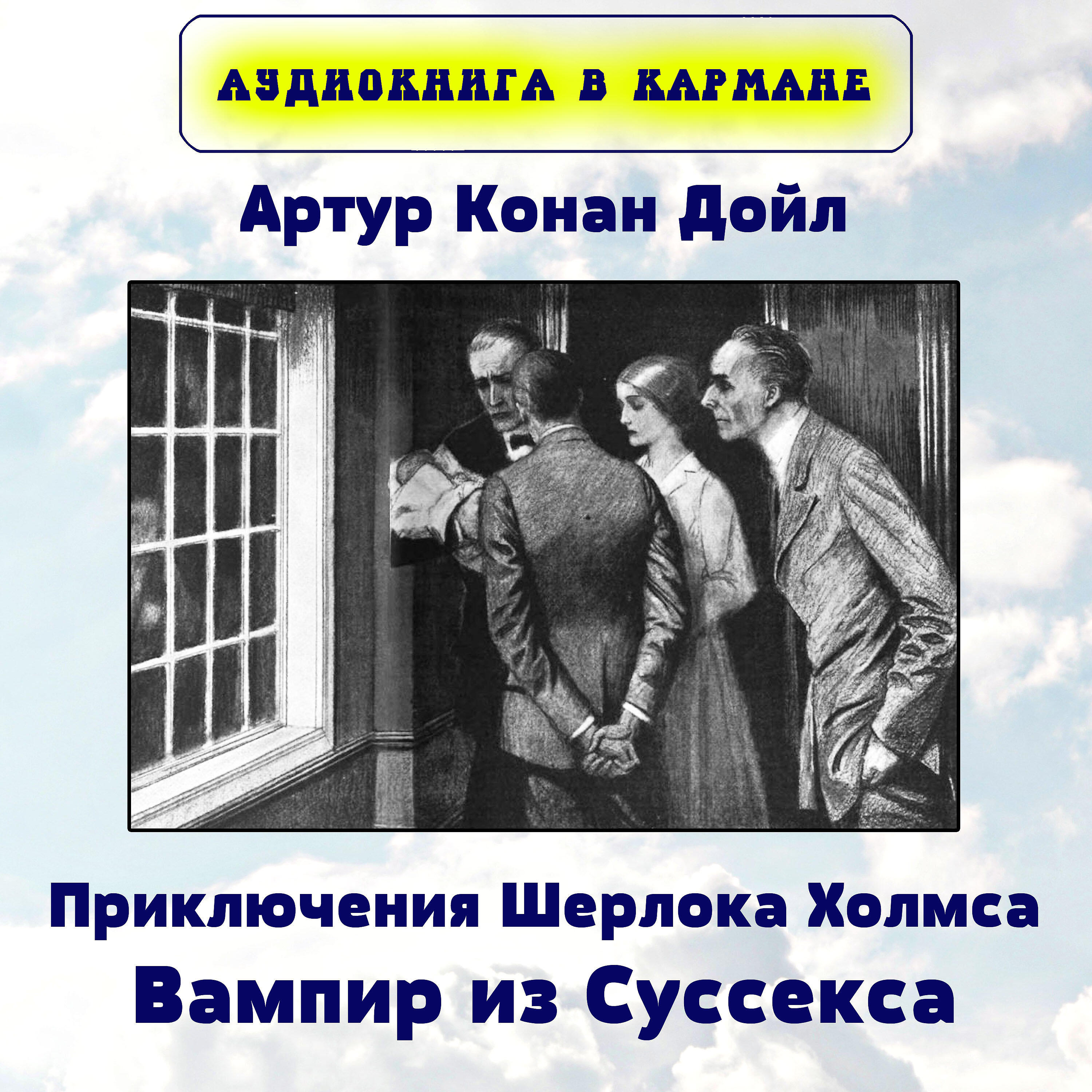 Книга Приключения Шерлока Холмса. Вампир из Суссекса