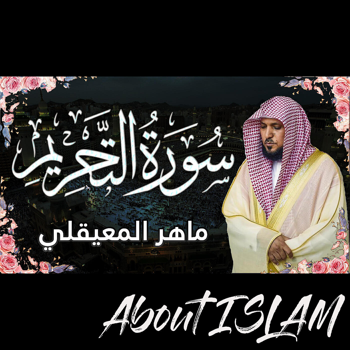 Постер альбома سورة التحريم ماهر المعيقلي