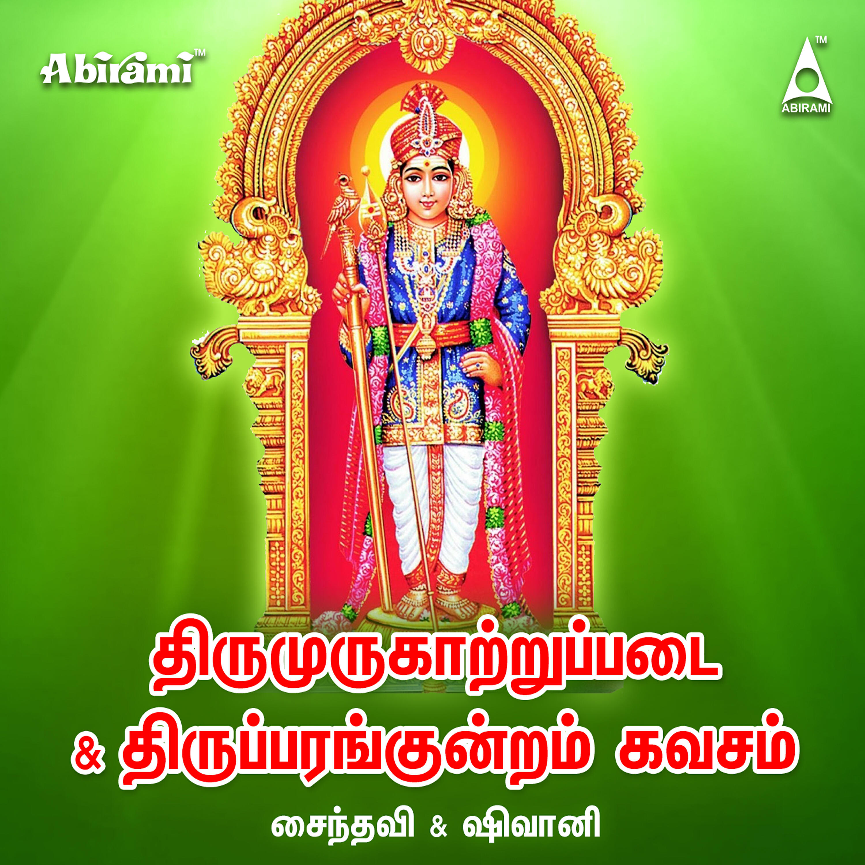 Релиз Thirumurugattrupadai & Thiruparankundram Kavasam