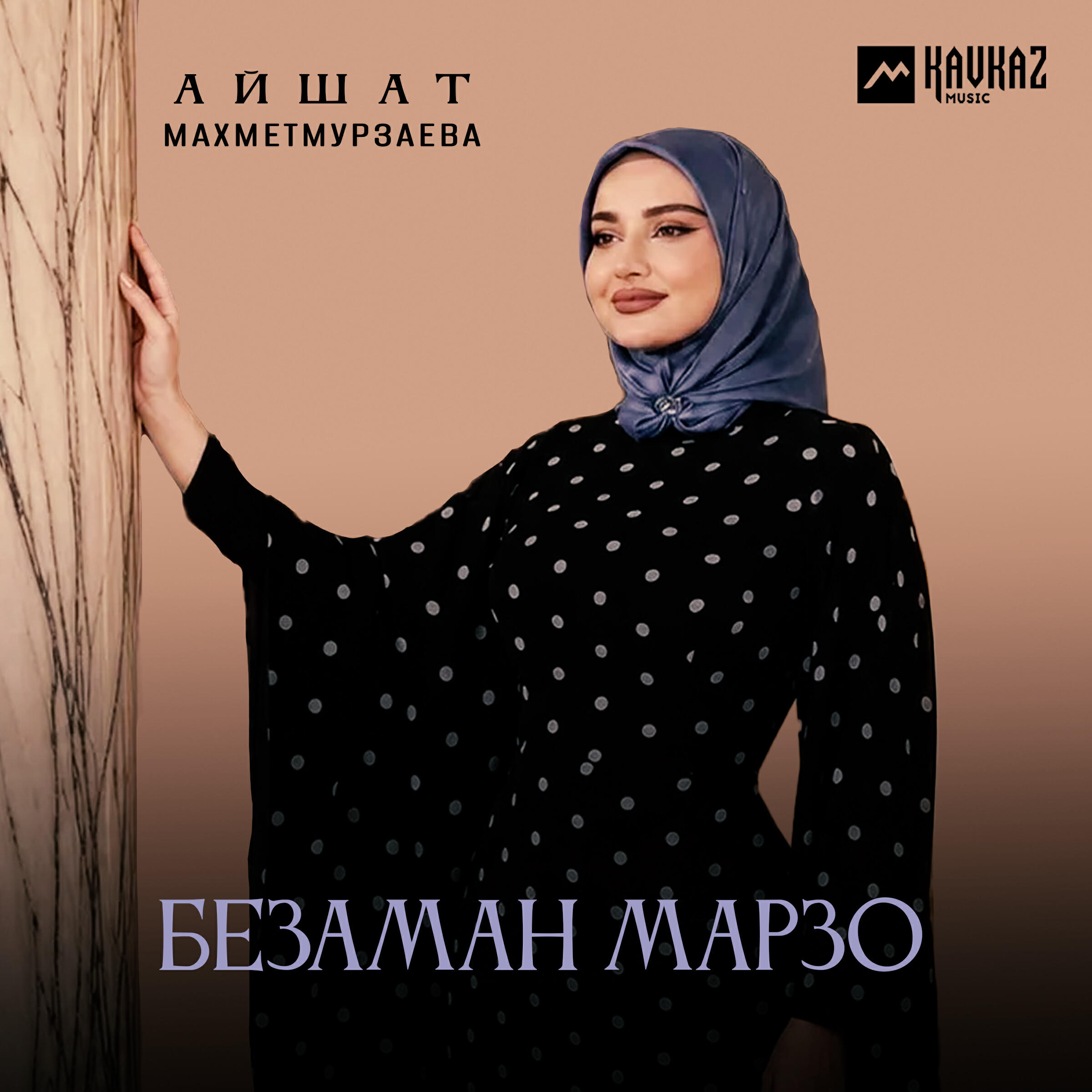 Релиз Безаман марзо