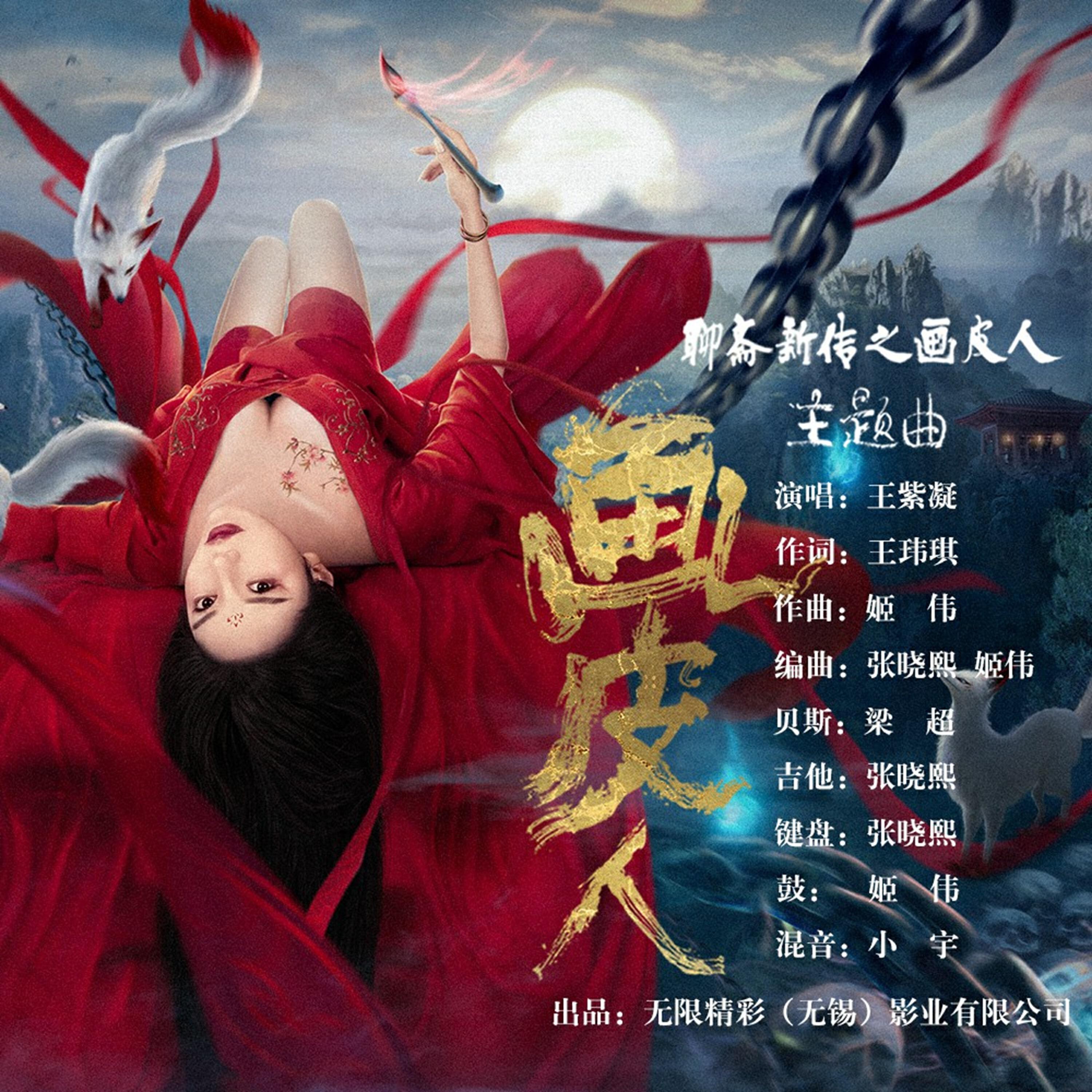 Релиз 画皮人（《聊斋新传之画皮人》电影主题曲）