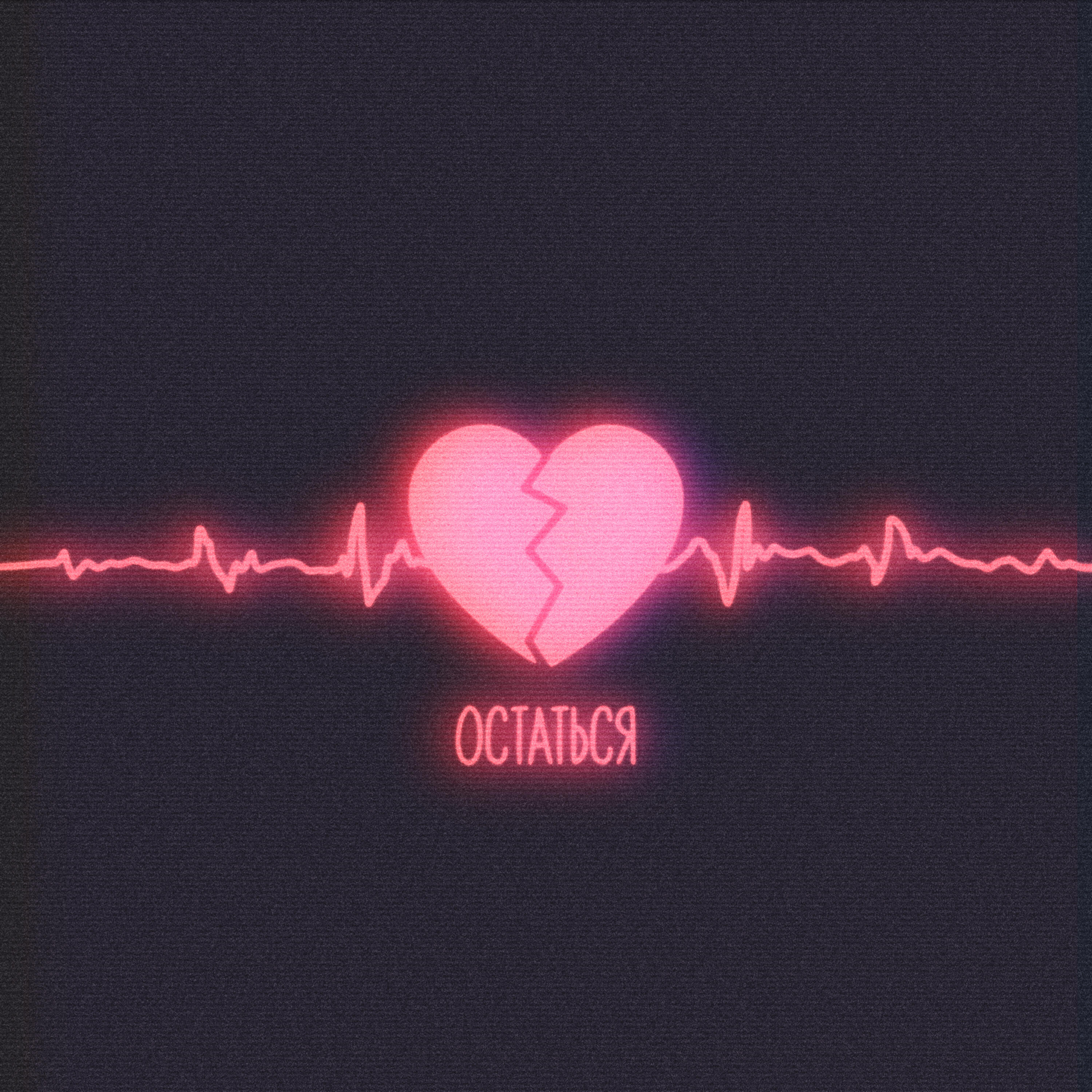 Релиз Остаться