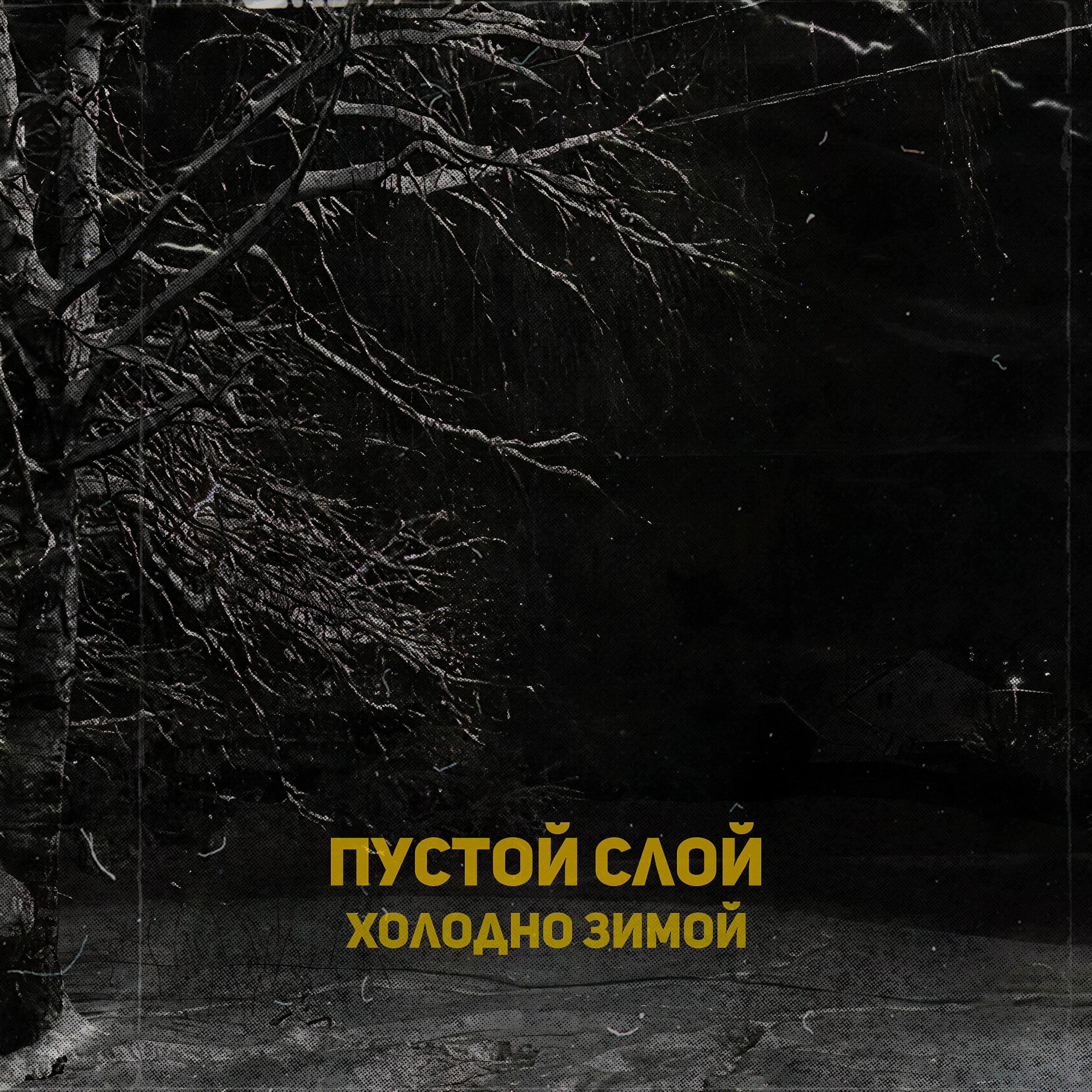 Релиз Холодно зимой