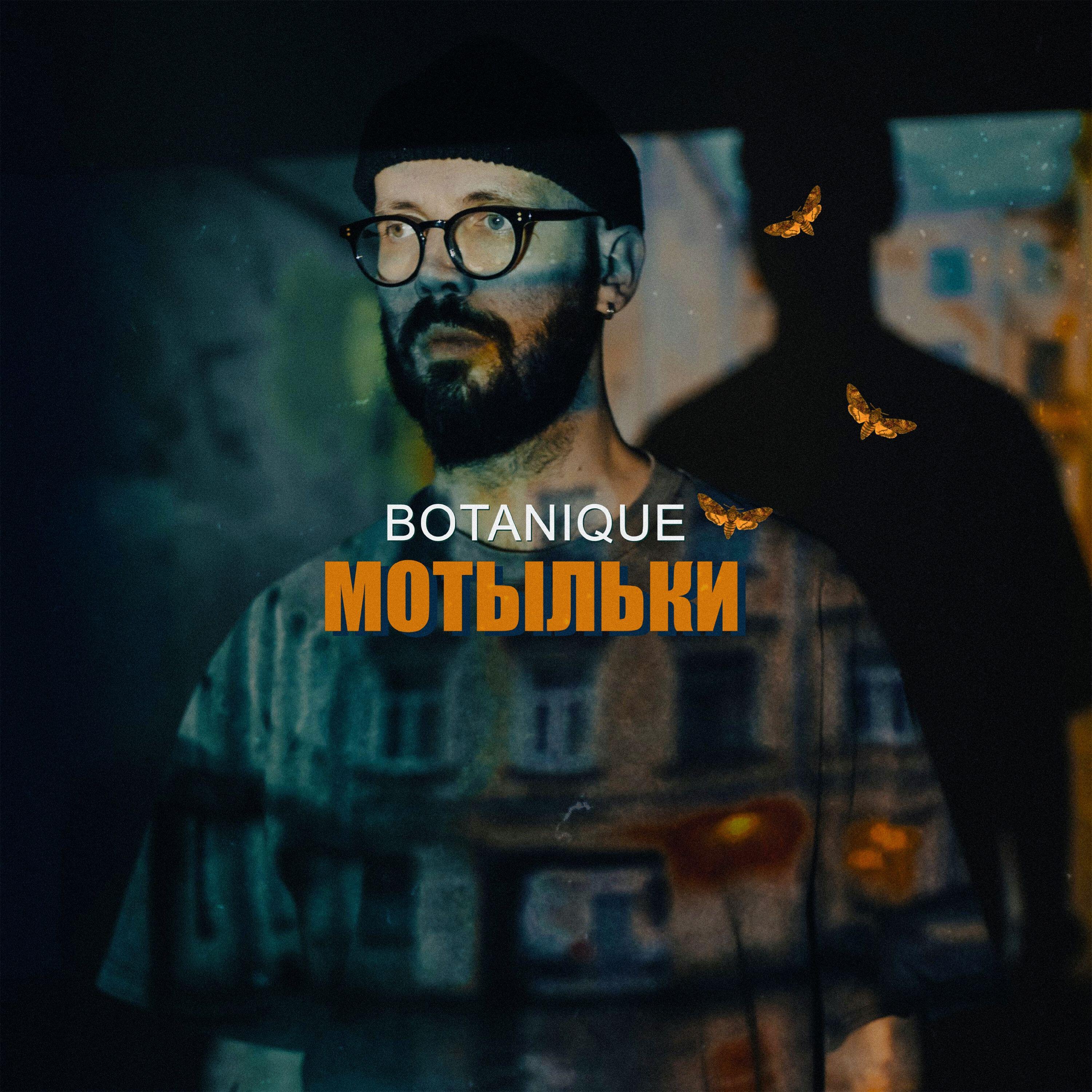 Релиз Мотыльки