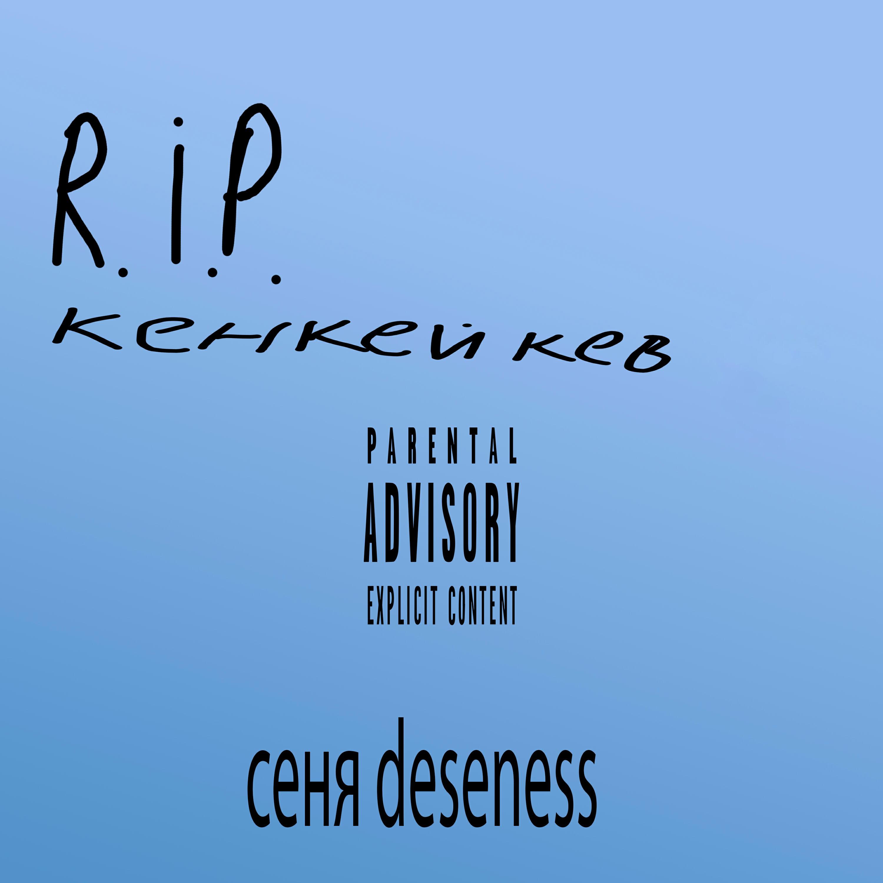 Релиз R.I.P. кенкейкев
