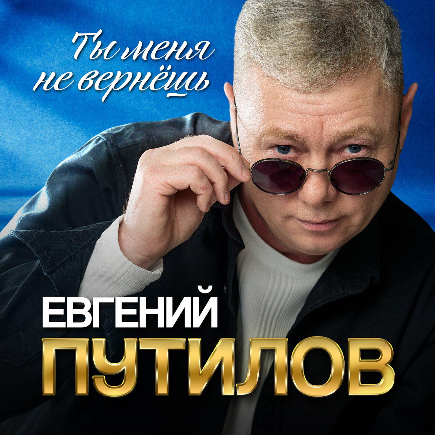 Релиз Ты меня не вернёшь