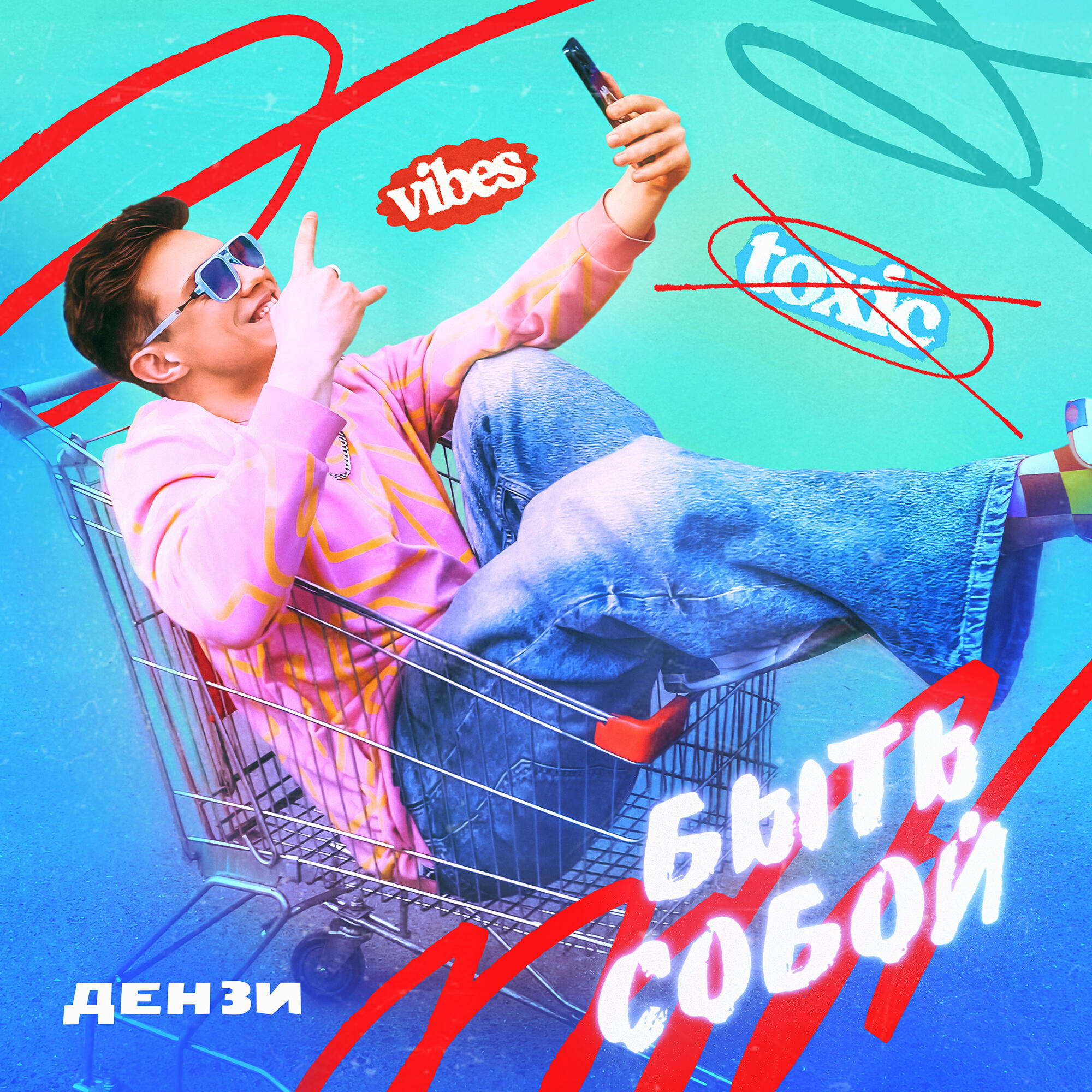 Релиз Быть собой