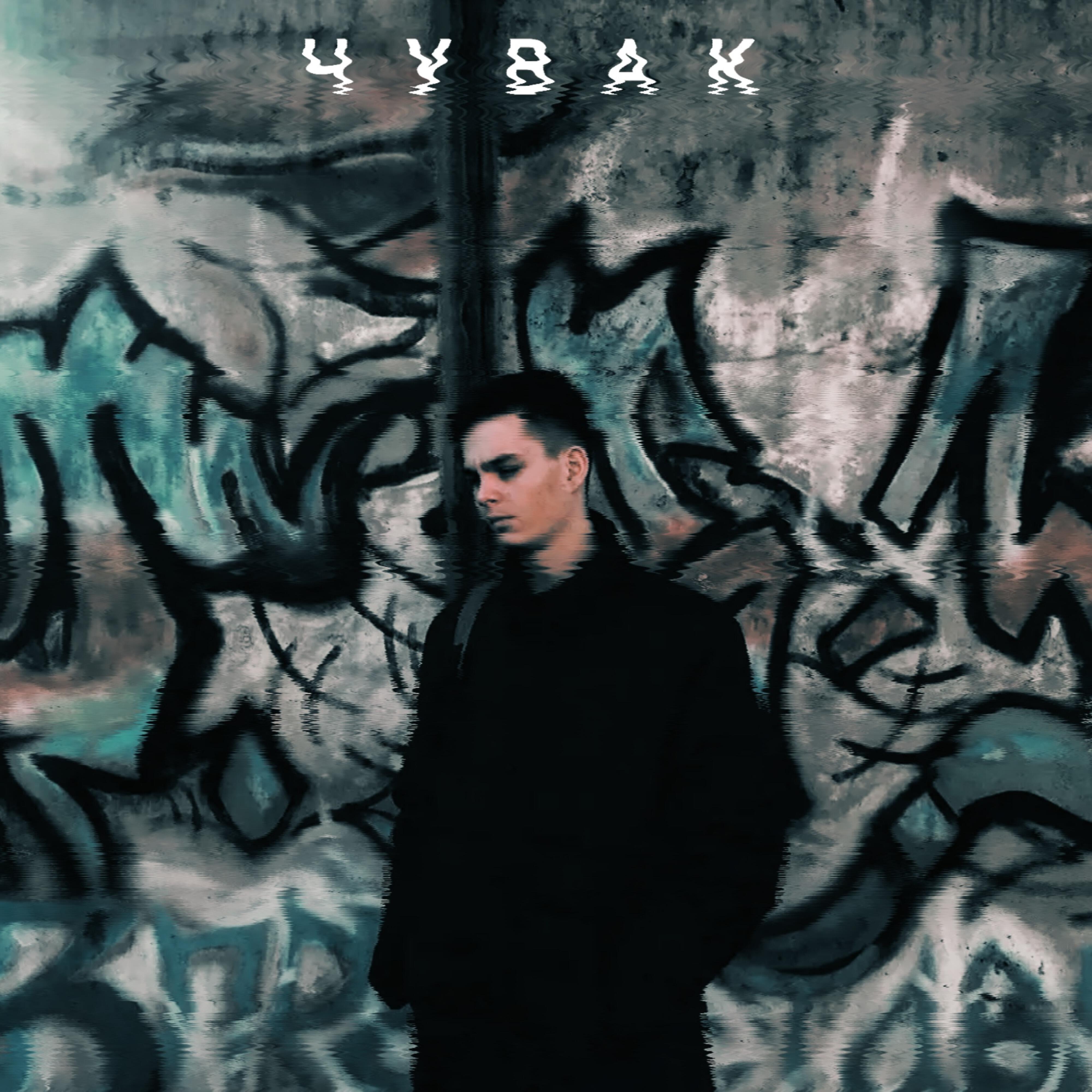 Релиз Чувак