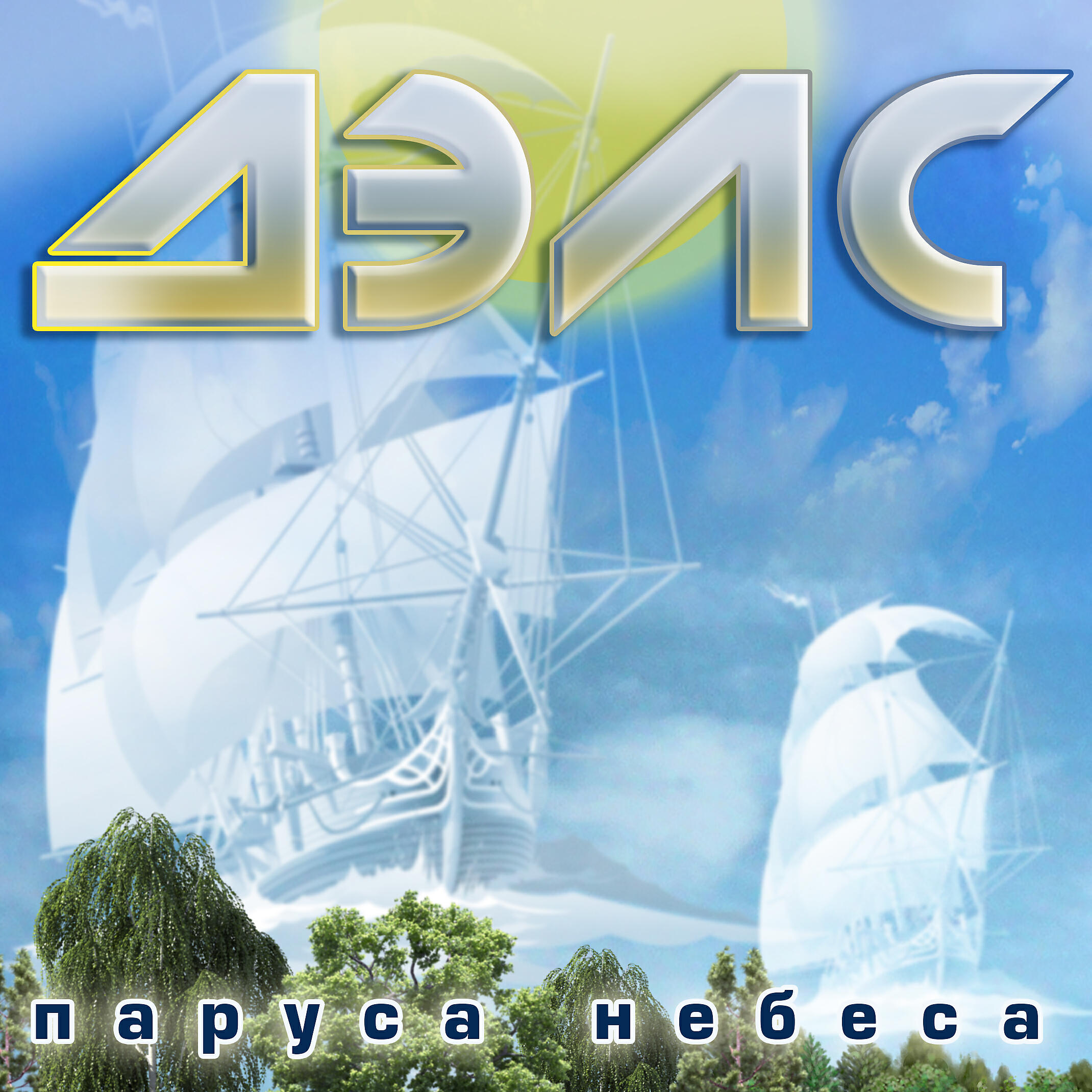 Релиз Паруса небеса