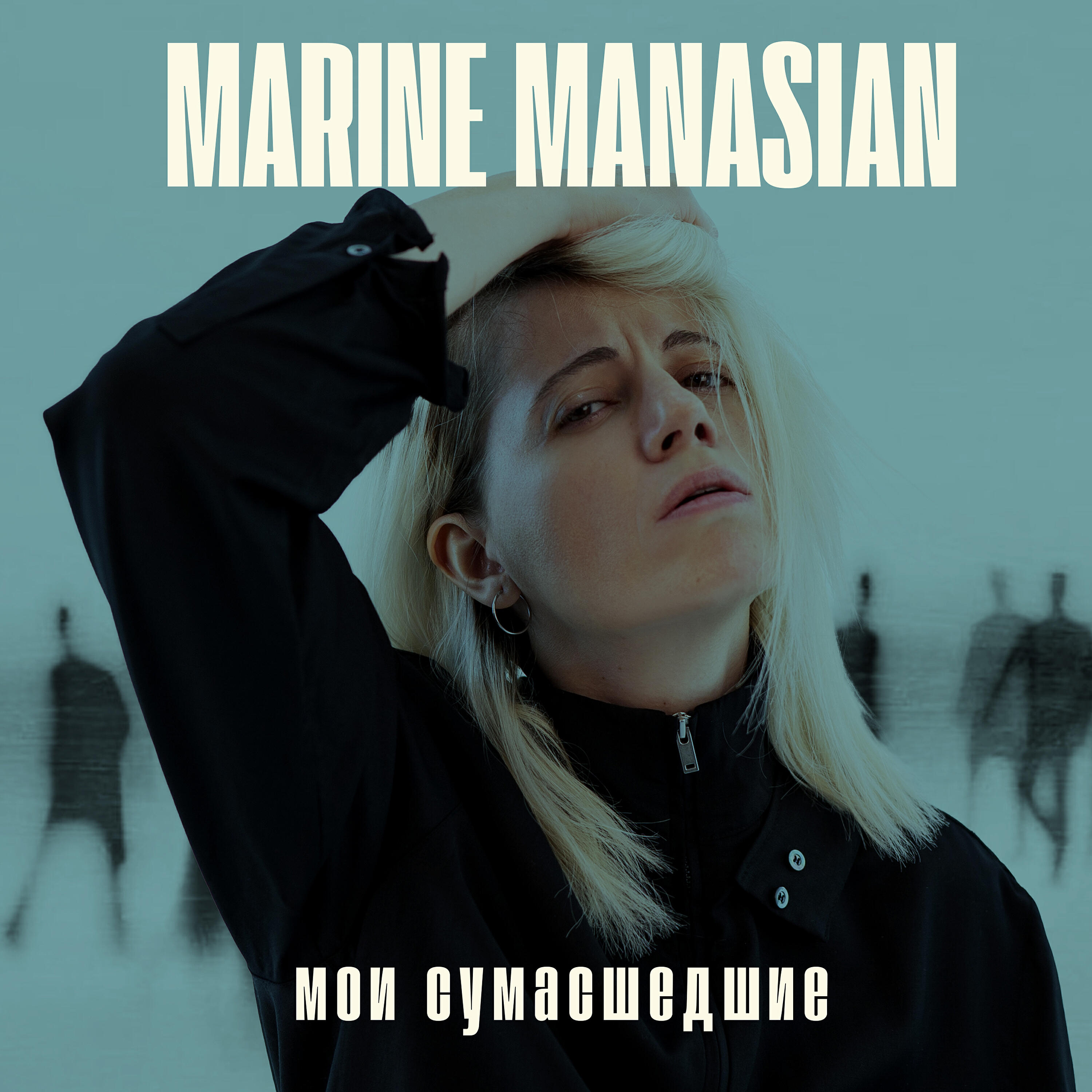 Релиз Мои сумасшедшие