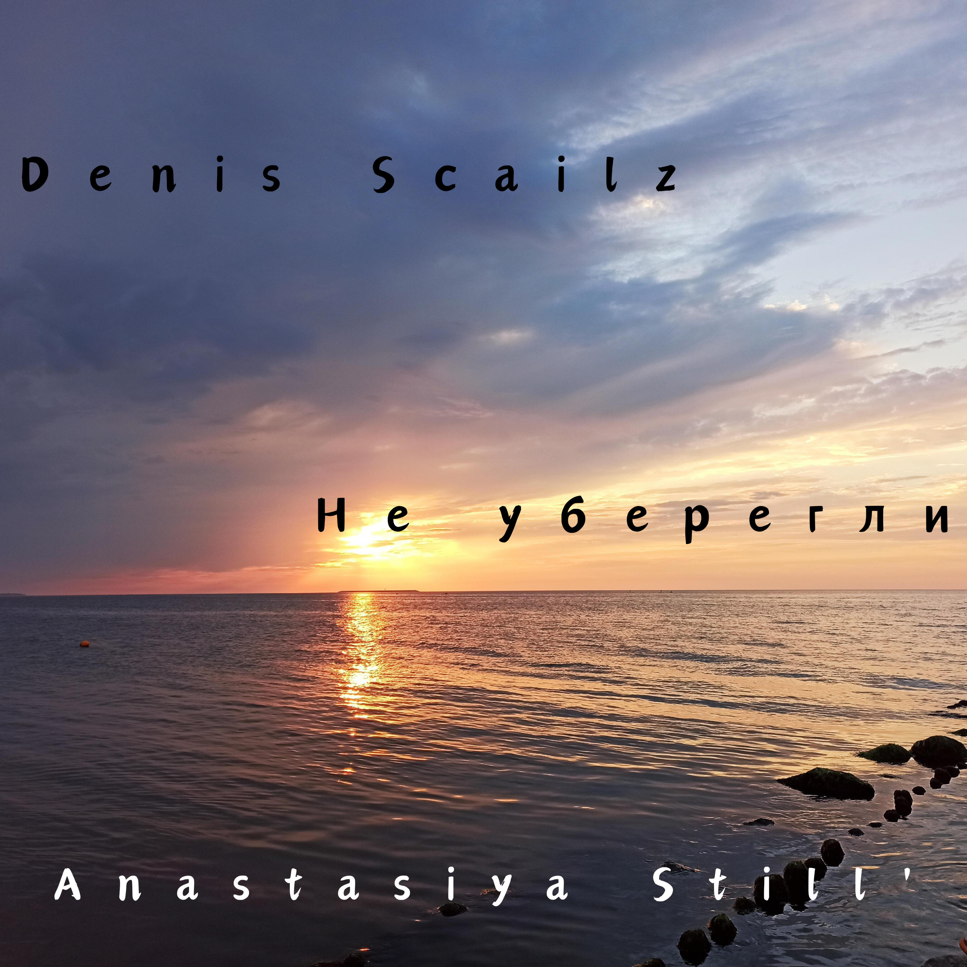 Релиз Не уберегли